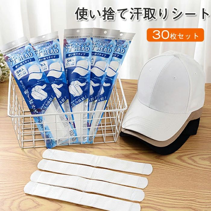 其它 - 汗取りシート 襟 帽子 キャップ 30枚 汗取りパッド 汗とりシート 汗取り 使い捨て よごれガードテープ ひたい ヘルメット サンバイザー 汚れ 汗止め 吸収 吸汗 あせジミ防止 男女兼用 コンパクト 通気