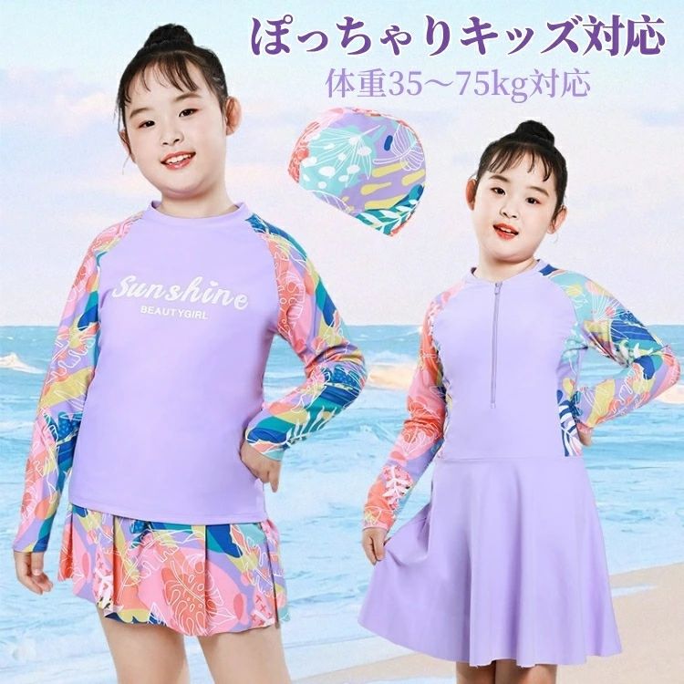 商品説明1. ゆったり快適な大きめサイズで自由に動ける：胸まわりやウエストに余裕を持たせたデザインで、子どもがプールや温泉、海で思いっきり遊べます。着脱も簡単で、トイレの時や着替えの時もストレスフリー。成長期の子どもにも長く使えるサイズ設計です。2. 安心のUVカット素材で日焼け対策：強い日差しから肌を守るUVカット素材を採用。速乾性もあるため、水遊びの後も肌がべたつかず快適。肌が敏感な子どもでも安心して着られるよう、柔らかく軽い素材を使用しています。3. 可愛いデザインバリエーション：シンプルな無地から華やかなフラワー柄まで豊富に揃え、子ども自身の好みに合わせて選べます。セパレートタイプだから上下を別々に着られ、組み合わせ次第でオリジナルコーデも楽しめます。小物やラッシュガードとの相性も抜群です。4. 速乾＆軽量素材でお手入れ簡単：水に濡れてもすぐ乾く素材を使用しており、プールや海の後の片付けもラクラク。軽量でかさばらないので、旅行やお出かけ時にも便利です。繰り返し洗濯しても型崩れしにくく、長く使えます。5. 安心の耐久性で長持ち：洗濯や水濡れに強く、色落ちや型崩れしにくい素材を採用。毎日のプール通いや夏のレジャーでも安心して使用可能。縫製も丁寧で、長く快適に着られる設計になっています。素材： ポリエステル 、その他商品内容：2点セット:トップス+パンツ／ワンピース+パンツ3点セット:トップス+パンツ+スイムキャップ／ワンピース+パンツ+スイムキャップカラー：パープルサイズ：140cm／150cm／160cm／170cm生産国：中国◆ご了承いただきたいこと◆モニターにより色の見え方が実際の商品と多少異なることがございます。あらかじめご了承くださいませ。◆商品生地、色合い、装飾部品の色やデザインなど、生産時期によって、差異が生じます。そのため、同じ商品を複数点ご購入の場合、場合によって色、コサージュのデザイン等差異がでる場合がございます。ご了承ください。◆輸入商品について、ご存知の通り海外の工場での縫製は日本の工場と比べますと、縫製の見劣り・糸のほつれ、製造過程における小さなキズ、シミなどが見られる場合がございますが、不良品ではございません。出荷時にすべての商品を検品しておりますが、予め上記点ご了承下さい。◆ご購入前に、【サイズ】・【カラー】・【価格】・【数量】・【お客様情報】等、ご注文内容にお間違いがないか必ずご確認ください。 ▼検索関連キーワード（商品の説明ではありません） キッズ 水着 女の子 2点セット 子供 オフショルダー トップス 半袖 ショーツ セパレート 可愛い みずぎ 女児 吸水速乾 裏地あり 胸元 フロントライナー 日焼け対策 ウエスト スイミング 水遊び プール ビーチ 海水浴 温泉 上下セット ジュニア おしゃれ 子ども ラッシュガード 体型カバー 女子 スイムウェア セパレート水着 セパレート水着キッズ セパレート水着子供 セパレート水着キッズオフショル セットアップ セット水着 こども 水着セット tシャツ 伸縮性 ストレッチ トータルコーディネート カラバリ豊富 小学校 スイミング教室 海 川 アウトドア 川遊び 水浴び レジャー リゾート 夏 夏物 夏服 夏用 かわいい ガーリー 小学生 低学年 3歳 4歳 5歳 6歳 7歳 8歳 9歳 10歳 11歳 総柄 ブラック ピンク グレー ネイビー テディショップ 日焼け防止 熱中症対策 紫外線対策 水遊びやスクールや温泉や海やプールにぴったり キュート 短パン 送料無料▼検索関連キーワード（商品の説明ではありません） キッズ 水着 女の子 2点セット 子供 オフショルダー トップス 半袖 ショーツ セパレート 可愛い みずぎ 女児 吸水速乾 裏地あり 胸元 フロントライナー 日焼け対策 ウエスト スイミング 水遊び プール ビーチ 海水浴 温泉 上下セット ジュニア おしゃれ 子ども ラッシュガード 体型カバー 女子 スイムウェア セパレート水着 セパレート水着キッズ セパレート水着子供 セパレート水着キッズオフショル セットアップ セット水着 こども 水着セット tシャツ 伸縮性 ストレッチ トータルコーディネート カラバリ豊富 小学校 スイミング教室 海 川 アウトドア 川遊び 水浴び レジャー リゾート 夏 夏物 夏服 夏用 かわいい ガーリー 小学生 低学年 3歳 4歳 5歳 6歳 7歳 8歳 9歳 10歳 11歳 総柄 ブラック ピンク グレー ネイビー テディショップ 日焼け防止 熱中症対策 紫外線対策 水遊びやスクールや温泉や海やプールにぴったり キュート 短パン 送料無料