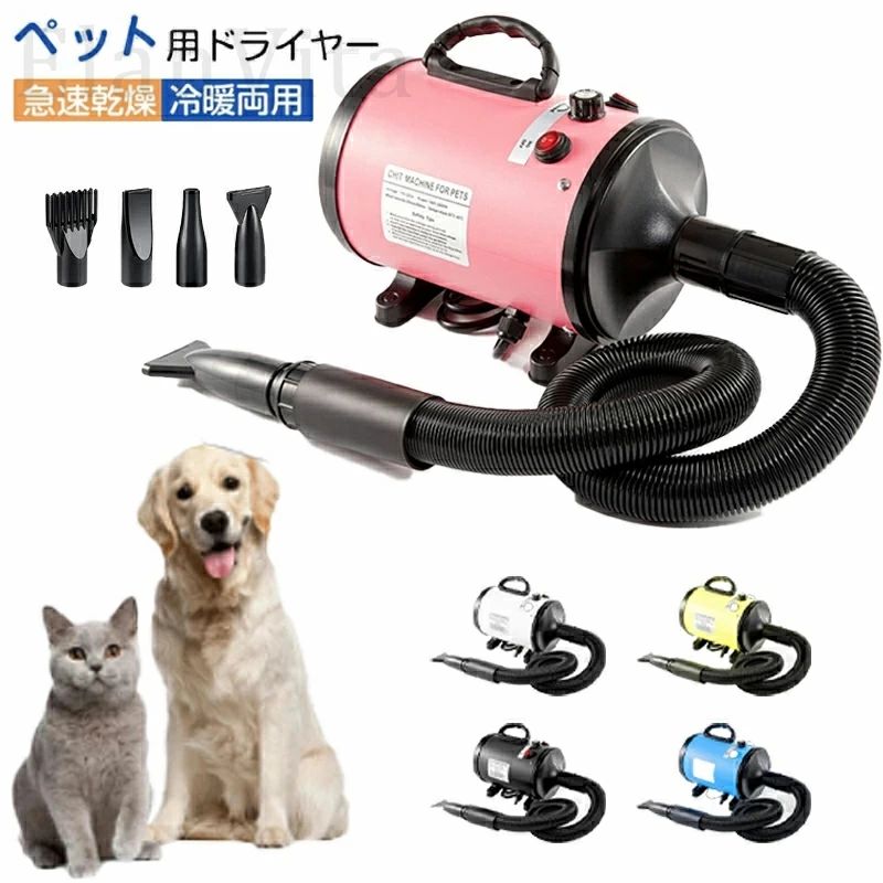ペットドライヤー 犬 猫 ペットヘアードライヤー ペット用ドライヤー冬 夏 乾燥機 4種類ノズル付き ブロワー ペット用送風機 犬用ドライヤー 小型犬 中型犬 大型犬 急速乾燥 冷暖両用 騒音低減 家用 業務用 乾燥器 ペット用品 猫用品 犬用品