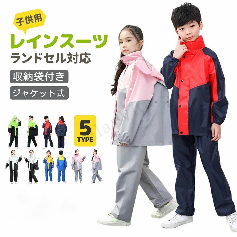レインコート キッズ 上下 ジュニア ランドセル対応 セパレート 子ども レインパン...