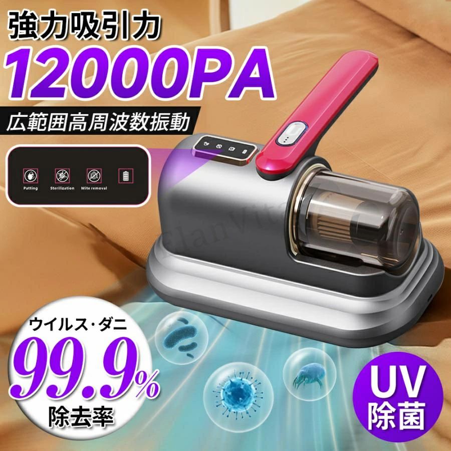 品名：布団掃除機吸引力：12000pa定格周波数：50Hz定格出力：90wゴミバケツ容量：300ml圧力単位（Max）：6.0kpa騒音値：65db重量：0.9kgサイズ：24*12*24cm【強力な二重叩き】高周波数で振動して、強力に叩くことで、徹底的にダニを除去します。布団の奥からダニを浮かせて除去します。見えない敵ダニから身を守ってくれることも可能です。【UV紫外線除菌】UV紫外線ランプを利用して、物品に深層殺菌とダニ除去処理を行い、細菌とダニを効果的に殺し、清潔後の物品をより衛生的に保障する。ダニを安全に除去して、肌への影響はありません。高温で傷つけることなく、自動的に感応するモードです。【4重濾過システム】4重濾過システムを搭載しており、吸入した空気と不純物を複数回濾過して二次汚染を防ぎ、洗浄品質を向上させます。【除菌率もダニ除去率も99.9％】アップグレードされた12000paモーターが搭載します。強力な吸引力で布団の奥にあるダニやその排泄物をしっかり吸い取ります。また、ソファーマットやカーペットなども楽に掃除できます。どこでもホコリや毛髪、アレルギー物質等をスッキリ掃除することが可能です。安心して暮らせるようになります！