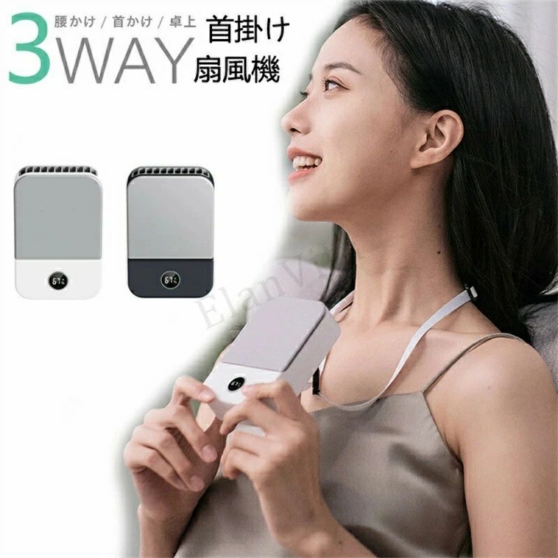 商品詳細【仕様】 ・風量：弱/中/強 3段階 ・入力 DC5V/1A ・電池容量 2000mAh ・使用時間 約2.5〜10時間 ・充電時間 約3時間 【サイズ】 約78mm×118mm×38mm 重量約150g 【特徴】 ・使用シーンに合わせて首かけ ・腰かけ ・卓上スタイルの3つが選べるマルチスタイルが可能な小型ハンディ扇風機。 ・シンプルなデザインで老若男女問わずお使いいただけます。 ・本体の正面から風を吸いこみ、上側に風を送る構造なので、従来の首かけ扇風機と違い扇風機の向きや角度を気にすることなく身体に風が当たる仕組みに。 ・ボタン操作で3段階の風量調節が可能。最大約10時間連続で使える大容量バッテリー搭載。 ・パソコンやアダプタのUSBポートから充電可能なUSB充電式。 ・モバイルバッテリーと組み合わせて使えば充電切れの心配なくお使いいただけます。 ・専用のストラップ付