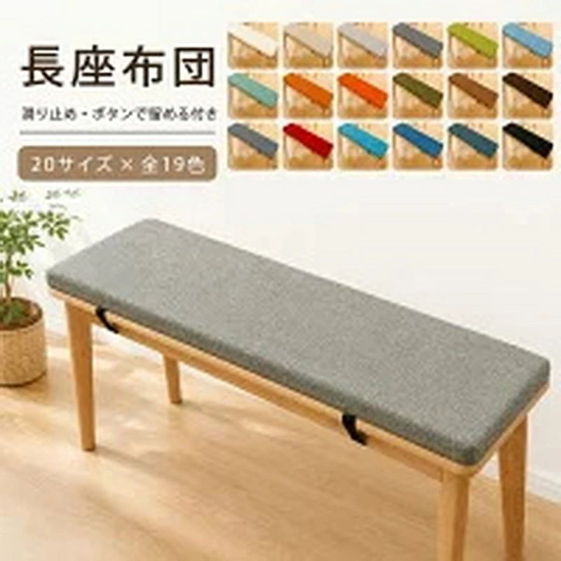 商品情報 商品名 長座布団 仕様 ■材質: リネン、ポリエステル、スポンジ ■サイズ:80*30*5cm、80*40*5cm、100*30*5cm、100*35*5cm、100*40*5cm、100*45*5cm、120*30*5cm、120*35*5cm、120*40*5cm、120*45*5cm、130*30*5cm、130*35*5cm、130*40*5cm、130*45*5cm、140*30*5cm、140*35*5cm、140*40*5cm 、150*35*5cm、150*40*5cm、160*40*5cm お勧めのポイント ■どんな部屋でも馴染み、オールシーズン使えられるベンチクッション。 ■5cmの厚みで座る時に、体圧を分散して身体を柔らかく支えることができ、長時間の座り作業でもお尻は疲れません。 ■裏面は滑り止めと粘着防止のある粒子状の素材を採用し、座布団が椅子などから落ちる心配もないです。 ■高密度のスポンジでできており、回復性がよく、身体を柔らかく支えることができます。 ■カバーはファスナー仕様で、汚れたらすぐ取り外して洗濯機で洗えます。 ■ベルトがあるので、椅子にしっかりと固定されて移動しにくい。 ■ふかふか生地で座り心地良い、寒い日でも冷たさを感じず、心地よい温もりが広がります。 ■周りの家具とバランス良く馴染んでいます。部屋の模様替えやインテリア飾りとしてぴったり。 注意事項 ※製品品質向上、または製造時期により、予告なくデザイン及び仕様を変更する場合がございます。 ※生産過程におきまして、若干のサイズ誤差、個体差が生じる場合がございます。 ※サイトに掲載されている商品は、撮影の照明、またパソコンなどの環境により、画像と実際の商品の色味が多少異なる場合がございます。 ※本製品は輸入品のため、物流運送の都合により、多少シワや凹み、スレや汚れなどがある場合がございます。 ※検品のため弊社にてパッケージを開封する場合がございます。 ※パッケージは予告無く変更になる場合がございます。 ※本製品を利用したことによる、直接もしくは間接的に生じた損害、破損について当店は一切の責任を負いません。 安心保証 1.初期不良の保証は7日間となります。到着後7日間以内に不具合がないかをご確認お願いいたします。 2.ご不明な点、若しくは初期不良がある場合、お写真/動画付きでお問い合わせください。 3.保証期間内におきましても次の場合には対応いたしかねます。 3-1.使用上の誤り、不当な修理、改造などによる故障及び損傷 3-2.お買い上げ後の落下などによる故障及び損傷 3-3.火災、地震、その他の天災地変による故障及び損傷 大量注文承ります! 製造メ一カ一の直営店ですので、大量のご注文にも対応可能です。引き出物、内祝、香典返しや企業様の記念品、販促用商品などお気軽にご相談ください。 関連キーワード 長座布団 20サイズ ダイニング ベンチ ベンチ用座布団 ベンチシートクッション お尻痛くない スポンジパッド チェアパッド ロングクッション 無地 着脱式 厚く5cm 滑り止め 変形しにくい たたみ ダイニングベンチ クッション カバー取り外し可能 メーカー希望小売価格はメーカーカタログに基づいて掲載しています　