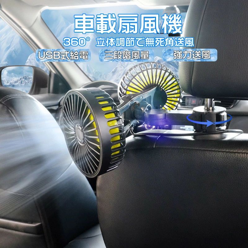 扇風機 車載扇風機 ファン 後部座席 車載 クーラー 車用扇風機 車載扇風機 USB給電 ヘッドレスト 360°角度調整 低騒音 車用シートファン 車内扇風機 3階段風量 5枚羽根 空気循環 強風力 カーファン 車用ファン 小型扇風機 背中 首もと 涼しい 熱中症対策