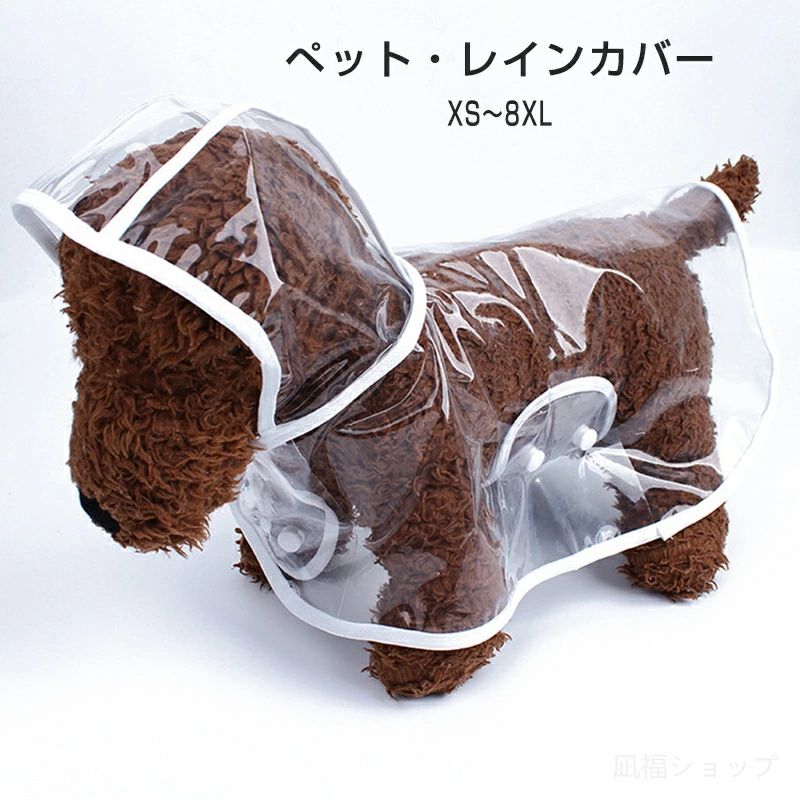 商品情報 商品名 ペットレインウェア 商品仕様 ・重量：50〜300g ・素材：EVA 注意事項 ・生産時期によって製品機能やデザインは、改良のため予告なく変更となる場合があります。予めご了承下さい。 ※ロット生産による生産過程におきまして、若干の個体差が生じる場合がございます。 ※機械による生産過程におきまして、どうしても生地を織る際の糸の継ぎ目、多少のほつれや汚れなどが生じている場合がございます。 ・撮影の為、画質等の関係上、色などが実際の商品と若干違ってしまうこともあるかもしれませんがご理解のほどご購入ください。予めご了 承ください。 安心保証 1.初期不良の保証は7日間となります。到着後7日間以内に不具合がないかをご確認お願いいたします。 2.ご不明な点、若しくは初期不良がある場合、お写真/動画付きでお問い合わせください。 3.保証期間内におきましても次の場合には対応いたしかねます。 3-1.使用上の誤り、不当な修理、改造などによる故障及び損傷 3-2.お買い上げ後の落下などによる故障及び損傷 3-3.火災、地震、その他の天災地変による故障及び損傷 大量注文承ります! 製造メ一カ一の直営店ですので、大量のご注文にも対応可能です。引き出物、内祝、香典返しや企業様の記念品、販促用商品などお気軽にご相談ください。 関連キーワード 犬 イージー レインコート オリジナル 中型犬 大型犬 レインウェア 雨具 カッパ ドッグ ドッグウェア 犬服 柴犬 フレンチブルドッグ ラブラドール レトリバー ゴールデンレトリバー グレートピレニーズ バーニーズ マウンテンドッグ おしゃれ シンプル かわいい 小中型犬服 犬 レインウェア ペットレインコート/雨具 リード穴あり 反射テープ付き ドッグウェア 散歩 旅行 お出かけ 犬の服 ペット用品 レイングッズ 梅雨対策 梅雨カッパ 軽量 可愛い 帽子付き 犬 レインコート 防水 服 着せやすい 犬のカッパ 犬服 いぬ 犬の服 アウター 袖なし 袖無し 着せやすい カッパ 合羽 雨具 ポンチョ アウトドア メーカー希望小売価格はメーカーカタログに基づいて掲載しています メーカー希望小売価格はメーカーカタログに基づいて掲載しています　