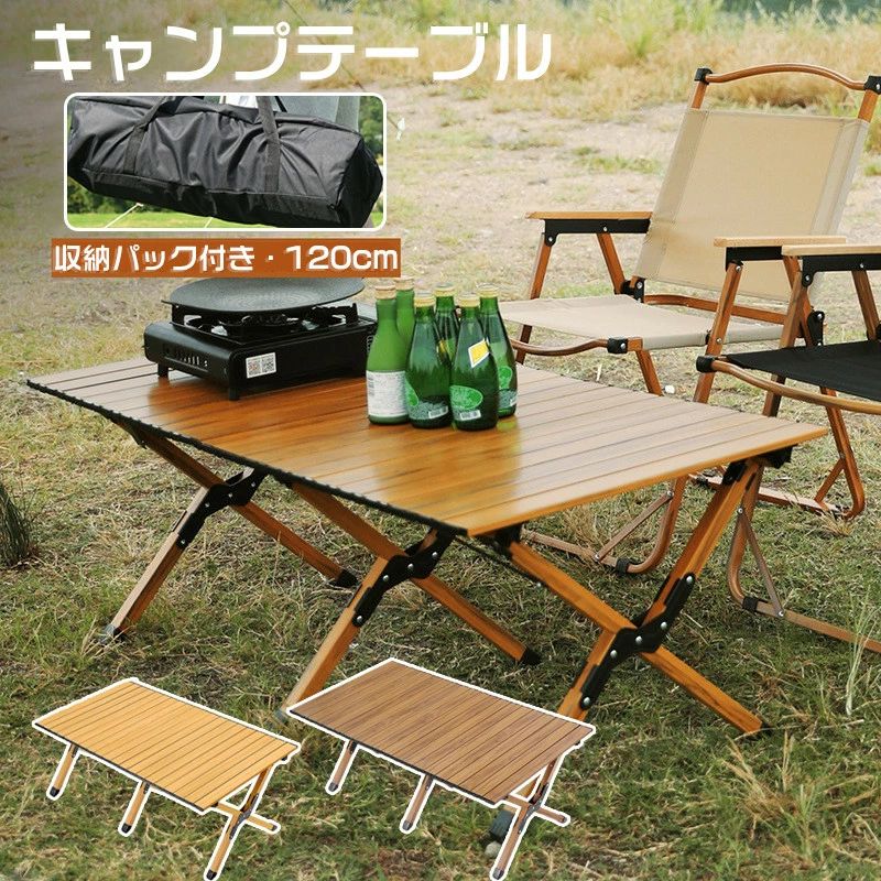 商品情報 商品名 アウトドアテーブル 仕様 ■材　料：合金 ■カラー：ブラウン、ベージュ ■展開サイズ：117*61*44cm ■重　量：6.5kg お勧めのポイント ■安定性抜群：三角形構造と三つの脚付きの 設計はより安定しております。 ■コンパクト収納持ち運び楽々：ロール天板を採用し、テーブルの脚も折り畳み式なので、コンパクトに収納できます。 専用袋に入れて簡単に持ち運びができ、車のトランクのどこにでも配置できます。組み立ててラクラク 一人でも簡単に組み立てられます。 注意事項 ※製品品質向上、または製造時期により、予告なくデザイン及び仕様を変更する場合がございます。 ※生産過程におきまして、若干のサイズ誤差、個体差が生じる場合がございます。 ※サイトに掲載されている商品は、撮影の照明、またパソコンなどの環境により、画像と実際の商品の色味が多少異なる場合がございます。 ※本製品は輸入品のため、物流運送の都合により、多少シワや凹み、スレや汚れなどがある場合がございます。 ※検品のため弊社にてパッケージを開封する場合がございます。 ※パッケージは予告無く変更になる場合がございます。 ※本製品を利用したことによる、直接もしくは間接的に生じた損害、破損について当店は一切の責任を負いません。 安心保証 1.初期不良の保証は7日間となります。到着後7日間以内に不具合がないかをご確認お願いいたします。 2.ご不明な点、若しくは初期不良がある場合、お写真/動画付きでお問い合わせください。 3.保証期間内におきましても次の場合には対応いたしかねます。 3-1.使用上の誤り、不当な修理、改造などによる故障及び損傷 3-2.お買い上げ後の落下などによる故障及び損傷 3-3.火災、地震、その他の天災地変による故障及び損傷 大量注文承ります! 製造メ一カ一の直営店ですので、大量のご注文にも対応可能です。引き出物、内祝、香典返しや企業様の記念品、販促用商品などお気軽にご相談ください。 関連キーワード レジャーテーブル ローテーブル 簡易テーブル ミニテーブル ワークテーブル ミニデスク アウトドアテーブル ピクニックテーブル 折りたたみテーブル フォールディングテーブル テーブル 作業台 工作台 台 コンパクト 折りたたみ 省スペース キャンプ用品 アウトドア レジャー キャンプ キャンピング グランピング バーベキュー BBQ お花見 行楽 運動会 フェス フリーマーケット 海水浴 釣り ピクニック アルミテーブル 軽量アルミ シルバー ブラウン ダークブラウン ナチュラル ベージュ 茶 こげ茶 木目調 おしゃれ 可愛い かわいい　