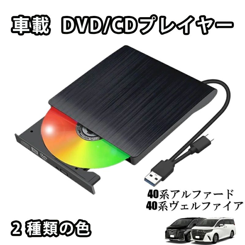 DVDプレイヤー 新型 車載 dvdプレーヤー 車用CDプレイヤー 純正ディスプレイオーディオ用 カーオーディオプレーヤー 簡単接続アルファード 持ち運び 車載用車内 音楽 DVD ビデオ USB 高画質 車載 歩行中に映画を見る 車載 DVD/CDプレイヤー 純正ディスプレイオーディオ用