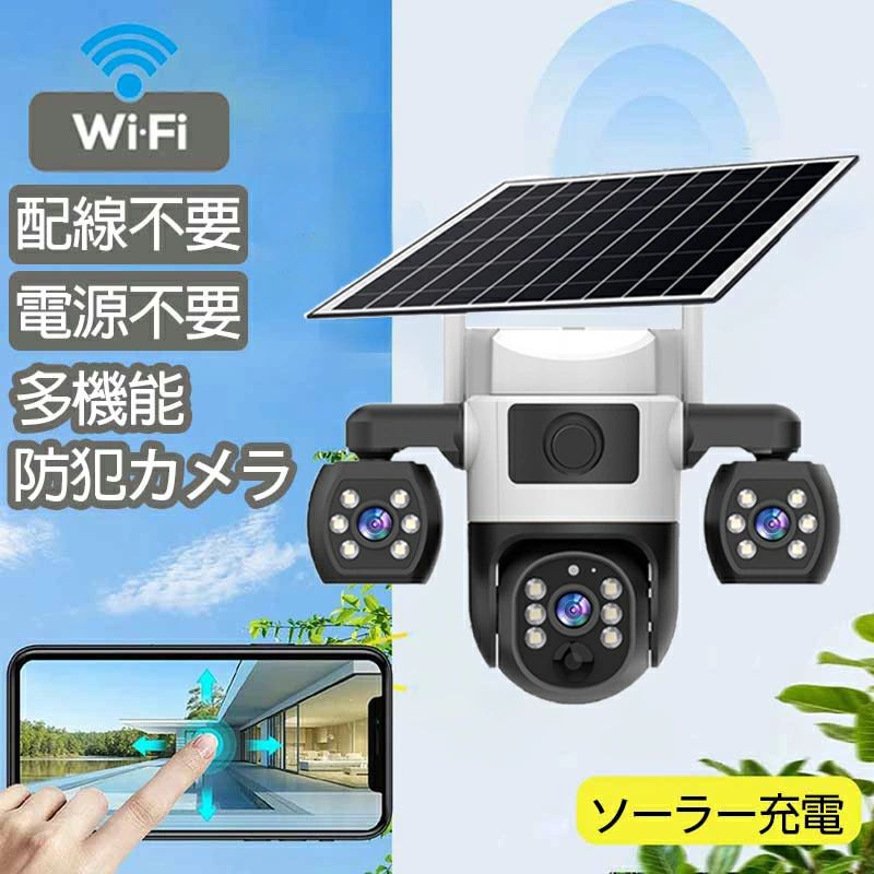 防犯カメラ 屋外 ソーラー 防犯 カメラ ワイヤレス 無線 屋外 三重画面 工事不要 ...