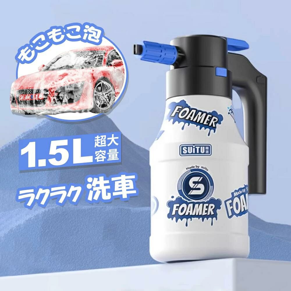 電動 フォームガン 洗車 クリーナー 泡 スプレー 充電式 自動加圧 コンプレッサー コードレス 洗浄 カーシャンプー スノーフォーム 窓 風呂 キッチン 掃除 USB充電 1.5L 充電 自動泡噴霧器 手洗い洗車 洗車フォームガン シンプル かわいい おしゃれ 1.5L 充電 自動泡噴霧器 手洗い洗車 洗車フォームガン 5