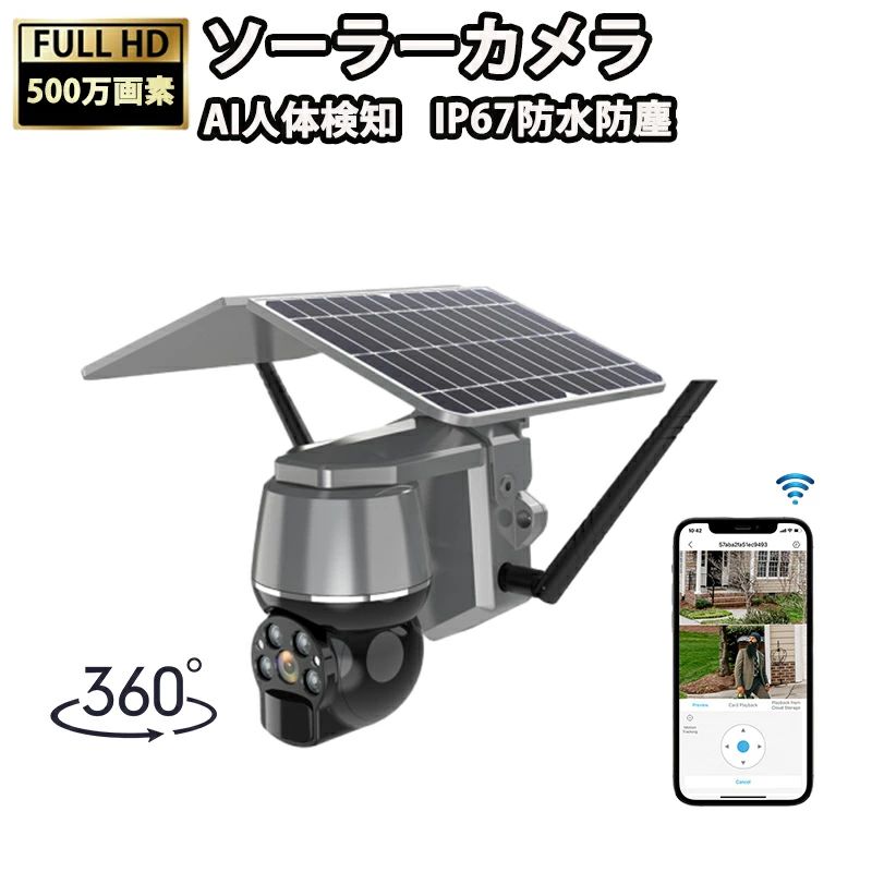 おすすめ商品 商品情報商品情報防犯カメラ屋外ソーラーなら鮮明な証拠が残せる高画質500万画素の高画質なので、細部まで鮮明な映像を残すことができます。防犯カメラ屋外ソーラーは完全コードレスで設置可能ソーラーパネルを使用し給電、Wi-Fiに対応しており、コンセントがない場所にも設置ができます。防犯カメラ屋外ソーラーはバッテリー容量そのままでコンパクトにソーラーパネル、本体の軽量化により機能はそのままで、取付がより簡単になりました。防犯カメラ屋外ソーラーはコンセント給電にも対応ソーラーパネルだけでなく、電源コードからも充電ができます。梅雨の時期や太陽の光が当たらない場所でも使用ができます。モバイルバッテリーを使用すれば、充電の為にカメラを外す必要がありません。防犯カメラ屋外ソーラーなら壁・柱に取り付け可能様々な取付工具付きで壁や柱などに簡単に取り付けできます。カメラからソーラーパネルを分離させて設置することもできます。防犯カメラ屋外ソーラーならパンチルト機能でいろんな角度を監視パンチルト機能付きで水平視野は360度に対応。角度の操作はスマホから行えます。視野角120度の広角レンズを採用し、撮影範囲をより広げて防犯力の強化をしました。防犯カメラ屋外ソーラーは不審者を知らせる動体検知機能動体検知した際に反応して撮影を行います。また、Wi-Fiを通じてスマホに通知が届きます。防犯カメラ屋外ソーラーなら夜間も安心なフルカラー撮影白黒の赤外線撮影だけでなく、ホワイトLEDを搭載しているので、少しの光で夜間もフルカラー撮影をすることができます。防犯カメラ屋外ソーラーなら急な来客に対応できる双方向通話カメラにマイクとスピーカーを内蔵。スマホのアプリからリアルタイムに映像を見ながらカメラ側と会話をすることができます。防犯カメラ屋外ソーラーなら屋外の設置も安心な防水仕様カメラの防塵・防水性能はIP66。屋内でも屋外でも設置できるカメラなので、設置場所の幅が広がります。防犯カメラ屋外ソーラーでスマホで外出先からも遠隔監視リアルタイムの映像や、過去の録画映像をスマホアプリから確認することができます。アプリに監視画面の共有機能があるため、家族全員のスマホから映像の確認ができます。防犯カメラ屋外ソーラーなら選べる録画データの保存方法【MicroSDカード保存】MicroSDカードは最大128GBの大容量に対応。録画時間に余裕をもって映像を保存することができます。SDカードのデータは容量がいっぱいになると自動で上書きされます。【クラウドストレージ保存(有料)】アプリ内のクラウドサービスで映像を保存する場合、別途、MicroSDカードの用意は不要です。おすすめ商品 防犯カメラ 屋外 ソーラー 家庭用 ソーラーカメラ 防犯カメラ屋外 ワイヤレス 電源不要 穴あけ不要 wifi 防犯 カメラ 屋外用 家庭用工事不要 ソーラー充電 ソーラーパネル 監視カメラ 防犯グッズ 工事不要 簡単 防犯カメラ設置 高画質 防水 2024 防犯カメラ 屋外 ソーラー 家庭用 ワイヤレス 電源不要 wifi 防犯 カメラ 屋外用 防犯グッズ 防犯カメラ設置 防犯カメラ屋外ソーラーなら鮮明な証拠が残せる高画質500万画素の高画質なので、細部まで鮮明な映像を残すことができます。防犯カメラ屋外ソーラーは完全コードレスで設置可能ソーラーパネルを使用し給電、Wi-Fiに対応しており、コンセントがない場所にも設置ができます。防犯カメラ屋外ソーラーはバッテリー容量そのままでコンパクトにソーラーパネル、本体の軽量化により機能はそのままで、取付がより簡単になりました。防犯カメラ屋外ソーラーはコンセント給電にも対応ソーラーパネルだけでなく、電源コードからも充電ができます。梅雨の時期や太陽の光が当たらない場所でも使用ができます。モバイルバッテリーを使用すれば、充電の為にカメラを外す必要がありません。防犯カメラ屋外ソーラーなら壁・柱に取り付け可能様々な取付工具付きで壁や柱などに簡単に取り付けできます。カメラからソーラーパネルを分離させて設置することもできます。防犯カメラ屋外ソーラーならパンチルト機能でいろんな角度を監視パンチルト機能付きで水平視野は360度に対応。角度の操作はスマホから行えます。視野角120度の広角レンズを採用し、撮影範囲をより広げて防犯力の強化をしました。防犯カメラ屋外ソーラーは不審者を知らせる動体検知機能動体検知した際に反応して撮影を行います。また、Wi-Fiを通じてスマホに通知が届きます。防犯カメラ屋外ソーラーなら夜間も安心なフルカラー撮影白黒の赤外線撮影だけでなく、ホワイトLEDを搭載しているので、少しの光で夜間もフルカラー撮影をすることができます。防犯カメラ屋外ソーラーなら急な来客に対応できる双方向通話カメラにマイクとスピーカーを内蔵。スマホのアプリからリアルタイムに映像を見ながらカメラ側と会話をすることができます。防犯カメラ屋外ソーラーなら屋外の設置も安心な防水仕様カメラの防塵・防水性能はIP66。屋内でも屋外でも設置できるカメラなので、設置場所の幅が広がります。防犯カメラ屋外ソーラーでスマホで外出先からも遠隔監視リアルタイムの映像や、過去の録画映像をスマホアプリから確認することができます。アプリに監視画面の共有機能があるため、家族全員のスマホから映像の確認ができます。防犯カメラ屋外ソーラーなら選べる録画データの保存方法【MicroSDカード保存】MicroSDカードは最大128GBの大容量に対応。録画時間に余裕をもって映像を保存することができます。SDカードのデータは容量がいっぱいになると自動で上書きされます。【クラウドストレージ保存(有料)】アプリ内のクラウドサービスで映像を保存する場合、別途、MicroSDカードの用意は不要です。 5