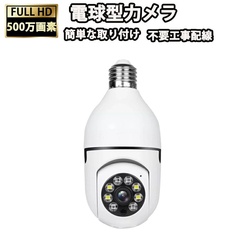 防犯カメラ 電球カメラ Wifi 家庭用 ワイヤレス 監視カメラ 1080P 200万画素 Wi-Fi...