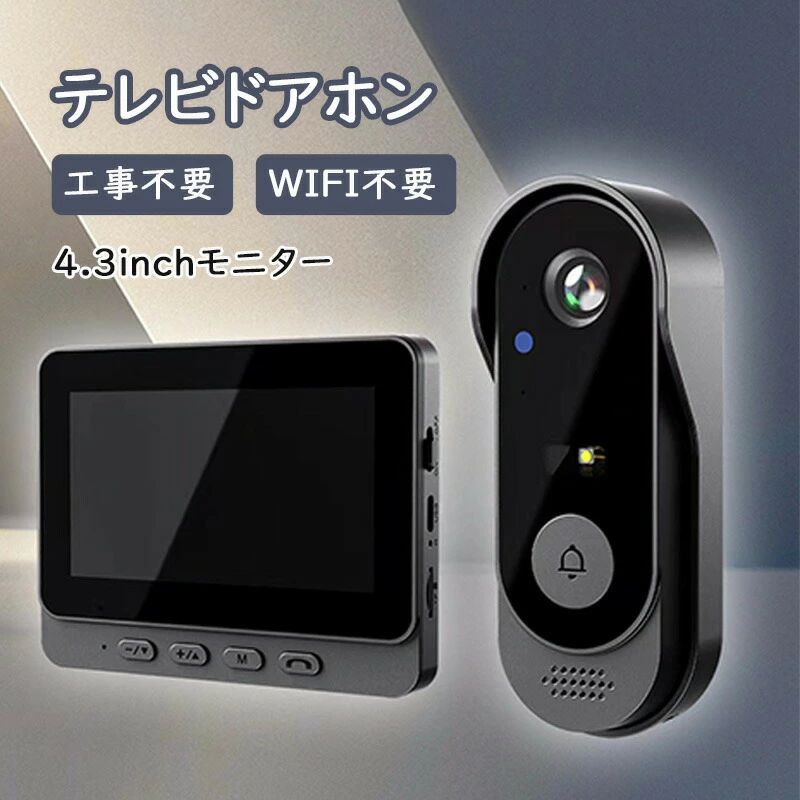 4.3インチ 音量調節 ドアホン チャイムセット モニター ワイヤレスインターホン 録...