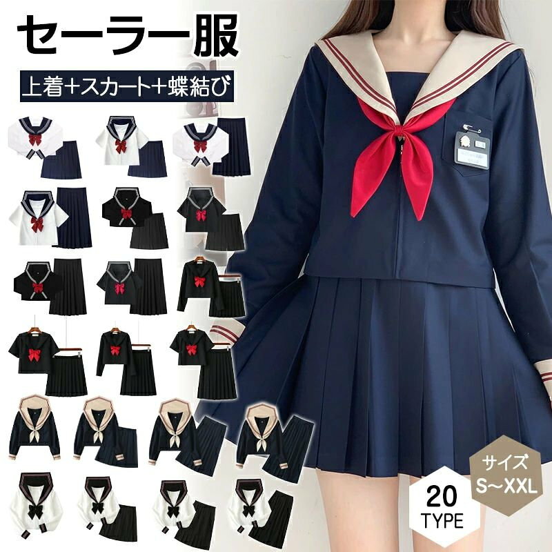【商品仕様】 ●サイス：S、M、L、XL、2XL ●素材：ポリエステル ●セット内容：上着+スカート+蝶結び（3点セット） 【商品説明】 ■品質の良さ ソフトと耐用性ある素材です。 セーラー服はナイロンを作らて、しっかりしていました。 確かな縫製技術を持った工場で丁寧に仕上げています。 ■デザイン 生地がしっかりしてて、本格的セーラー服！清純な本格制服で女子高生に演出します。セーラー服長袖は清潔感を持ちます。ミニ丈とAラインの組み合せは美脚効 果もあります。 ■利点 可愛いいセーラー服のコスプレとして大人気です。友達と遊んだり、彼女に着させたり、コスプレを楽しみましょう！ ■セット内容 トッ プス＋スカート+ネクタイ； スッキリとまとまった清楚な感じのセーラー服です。気軽に学生時代にタイムスリップして、青春時代を味わえます。 ■使用シーン コスプレ用はもちろん、 文化祭時に使うとか、 卒業式の時に着るとかいいと思います。 日常用はご使用には大丈夫です。 【手入れ方法】 1.漂白不可、ドライクリーニング不可。 2.洗濯用ネットの使用をおすすめ。 3.30度以下の温水で他の物と分けて洗濯してください。 4.洗濯機でも手洗いでも、強く洗わないでください。 メーカー希望小売価格はメーカーカタログに基づいて掲載しています