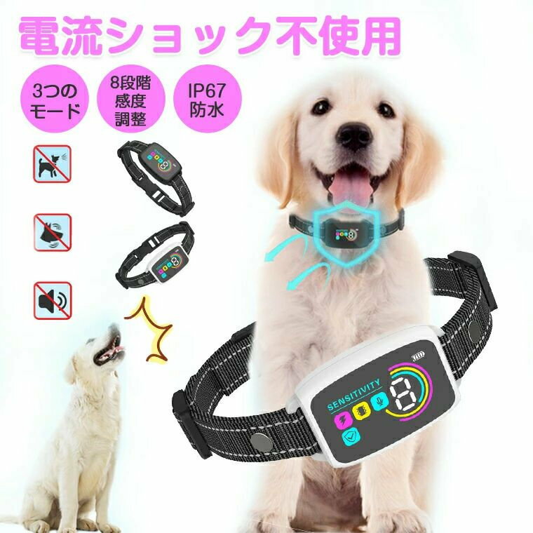 【商品特徴】 ●3つのモード+8段階感度 愛犬の吠え癖に合わせて、調整が可能な無駄吠え防止首輪。感度とモード（ビープ音、振動と微電流）を犬のサイズや性格に合わせて調節できます。愛犬を安全にしつけることを保証でき、愛犬に無害の無駄吠え防止首輪です。 ●AIチープで精確な低音検出 特定の周波数とデシベルで吠え声を検出し、他の音や他の犬の声での誤作動を防ぎます。むだぼえ防止首輪として最適です。ペットにストレスをかけず、安心して使用できます。 ●長持ちバッテリー わずか2時間でフル充電が可能です。一度の充電で最大20日間の使用が可能です。 ●IP67防水 IP67防水仕様で、雨の日やアウトドアでも問題なく使用可能。 ●超軽量 軽量設計で、愛犬の首に負担をかけません。しつけ首輪としても優れています。 【注意事項】 ※商品写真はできる限り実物の色に近づけるよう徹底しておりますが、 お使いのモニター設定、撮影の照明、お部屋の照明等により実際の商品と色味が異なる場合がございます。 ※また、サイズの測り方はスタッフ間で統一しておりますが、商品によっては個体差があり若干の誤差(約2〜3cm前後)が生じる場合がございます。 ※機械洗浄不可、塩素漂白不可、日焼け不可。