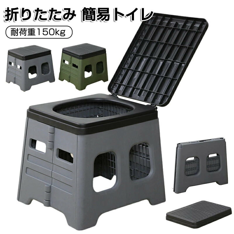 【商品仕様】 ■素材：ABS ■重さ：1.32kg ■耐荷重：最大150kg ■サイズ： 本体サイズ：37×30×30.5cm 収納サイズ：37×30×9.5cm 【商品説明】 ●2024アップグレード版防災トイレ 折りたたみ式携帯トイレは、より大きなサイズと広い座り心地のデザインにより、より快適な使用体験を提供します。家族の旅行、キャンプ、または緊急時の理想的な選択肢！ ●快適で衛生的避難用トイレ、蓋つき密封タイプ この便座にぴったりと密閉する蓋つきタイプの非常用トイレは、密封性の高い設計で気になる臭い漏れを完全に防ぎます。使用後は簡単なフタの開け閉めで清潔感を維持し、ストレスを極力軽減します。 ●収納簡単なコンパクトサイズ！ 災害時の備えやアウトドア、車内用トイレとして最適な簡易トイレです。コンパクトなデザインで、場所を取らず本棚やトイレ棚、車内にも収納可能。家庭はもちろん、企業や自治体にも最適です。災害用だけでなく、介護や足が不自由な方にも使いやすく、トイレに被せるだけの簡単取り付けで、お子さまやご年配の方もストレスなくご利用いただけます。緊急時やキャンプ用など、幅広く活躍するポータブルトイレです。 ●使いやすさ この携帯用トイレは即席展開で組み立て不要、数秒でセットアップ。折りたたみ式の一体型デザインで、キャンプ場に着く頃には安心して利用可能。水洗いで再利用も簡単。展開はパーツをたたみ開くだけなので、短時間で簡単に組み立てられる。高齢者や器用でない方でも、トイレの緊急時には秒速にセットアップできます。 ●緊急時の必須アイテム 自然災害如地震、津波、台風、土石流などによって供水や電力が遮断された際、この防災用の緊急トイレは不可欠なアイテムです。折りたたみ式設計により、持ち運びが簡単で、必要な時に迅速に使用開始が可能です。 【注意】 ※メーカーの製造により、細かい傷や擦れなどがある場合がございます。 ※モニターの発色の具合によって実際のものと色が異なる場合がございます。 ※輸送の影響により一部商品の表面に多少の傷が生じることがありますので、予めご了承の上、よろしくお願いいたします。 ※メーカーの都合により、細部のデザイン・素材等が予告なく変更される場合がございます。 ※ 商品によってはサイズに多少の誤差がある場合がございます。 正確なサイズを測るよう心がけておりますがサンプル商品の実寸値となりますので、お手元にお届けする商品と表記の寸法に多少の誤差が生じる場合がございます。 2〜3cmは許容範囲とさせていただいております。 予めご了承くださいませ。