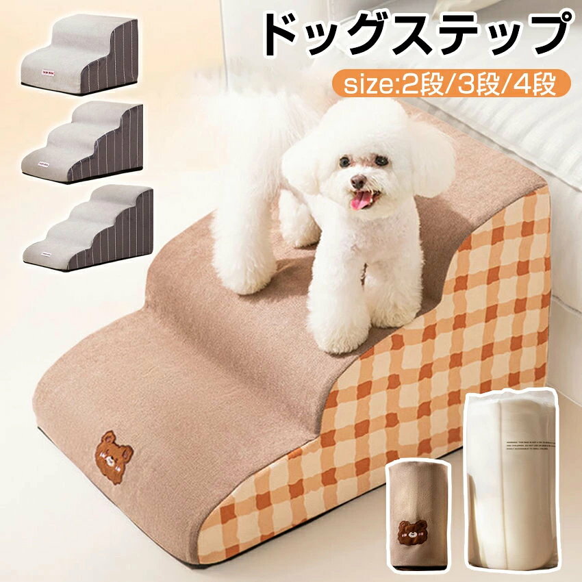 【商品仕様】 ■製品名：ペットステップ ■適応対象：犬猫兼用 ■サイズ：2段/3段/4段 ■製造国：中国 【商品説明】 ●高弾力に優れたスポンジ素材を採用し、柔らかくて安定性も抜群。ベッドやソファーから上がり下りする時にペットちゃんの膝や腰などを保護することができます。さらにステップカバーは取り外す可能なので洗濯も便利です。 ●ステップは人間工学に基づいた35度斜めの構造を設計されており、子犬、老犬、子猫を優しくサポートしてくれます。 ステップの表面は滑り止めがついていますので、ペットちゃんの安全を保障します。2段から4段までを用意しており、ペットちゃんの負担を減少します。 ●一体型のデザインはしっかりペットちゃんをサポートしながら、耐荷重に優れたので凹んだりしません。 ●高品質と高密度を備えた素材を採用し、肌触りが優しくて滑りにくいです。 ●ステップのカバーはジッパーで開閉するので汚れても取り外して洗濯することができます。 【注意事項】 ※モニター設定、照明等により実際の商品と色味が異なる場合がございます。 ※サイズについては生地の伸縮により誤差及びタグの表記とは異なる場合がございます。3-5cmの誤差はご容赦下さいませ。 ※商品発送後の住所変更は受け付けません。 ※万一汚れや破損などの不良品が届いた場合、必ず到着日を含め3日以内にご連絡をください。