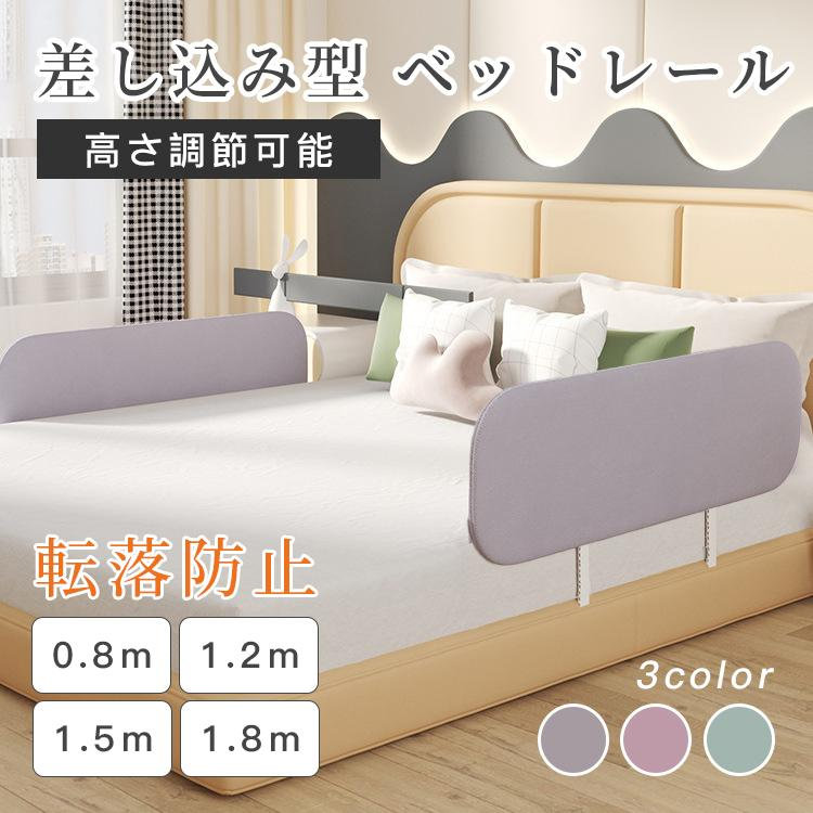【基本仕様】 ■主な素材：スチール、ポリエステル ■対象年齢：18ヵ月〜5歳 ■機能：高さ伸縮可能、折り畳み可能 ■高さ：40cm ■長さ：0.8m、1.2m、1.5m、1.8m 【商品説明】 ●差し込み型の簡単設計 市販のマットレスの下に差し込むだけなので、誰にでも簡単に取り付けられます。 ※ベッドのフレームとマットレスが一体となっているタイプには使えません。 ●しっかり固定で安心 差し込み部分の長さは31mまでのロングタイプで、マットレスの厚さにぴったり合わせて安定に設置できます。 ●持ち運びかんたん 折りたたみ式 差込部分は折りたためますので、不要な時は狭いスペースでも収納しておくことができます。 ●高さの調節もらくちん? マットレスの高さにあわせて、高さの調節が可能！ ●強度が高いスチール製 高剛性フレームでより安定的に支え、長い期間使用していただく事が可能 ●ぶつかっても痛くない スチール部分は緩衝材で覆われているため、ぶつかっても安心。 ●手洗い可能でいつも清潔 手洗い可能なので、いつも清潔にたもつことができます。
