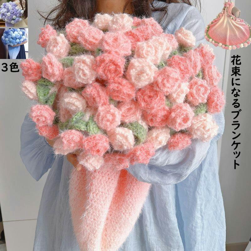 毛布 花束ブランケット グラデーション ふわふわ 暖かい 可愛い 手編み薔薇 ひざ掛け 膝掛け 部屋飾り バラ ブーケブランケット バレンタイン プレゼント ギフト