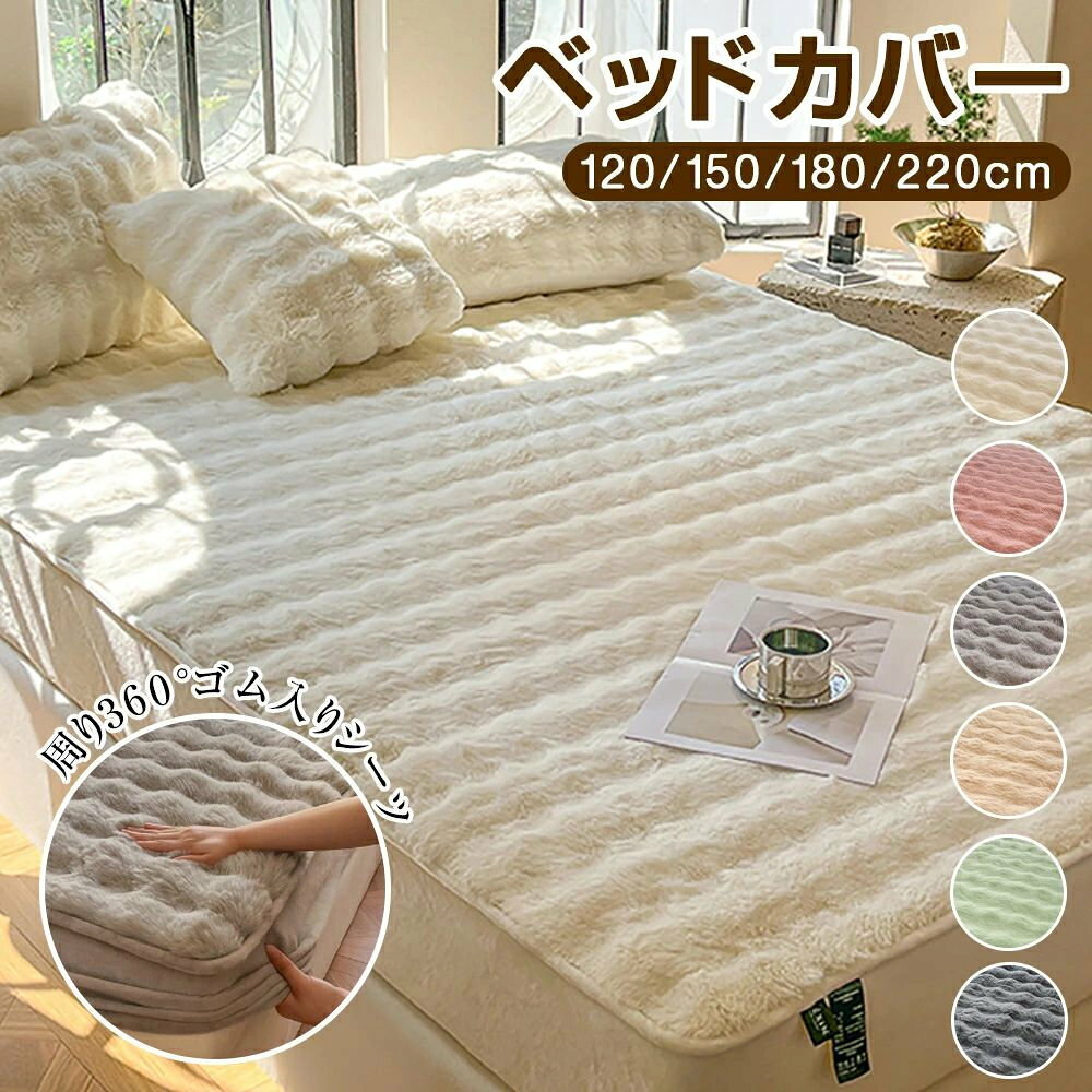 ベッドカバー 冬 ボックスシーツ 冬　冬用 敷きパッド シングル ベッドパット ダブ...