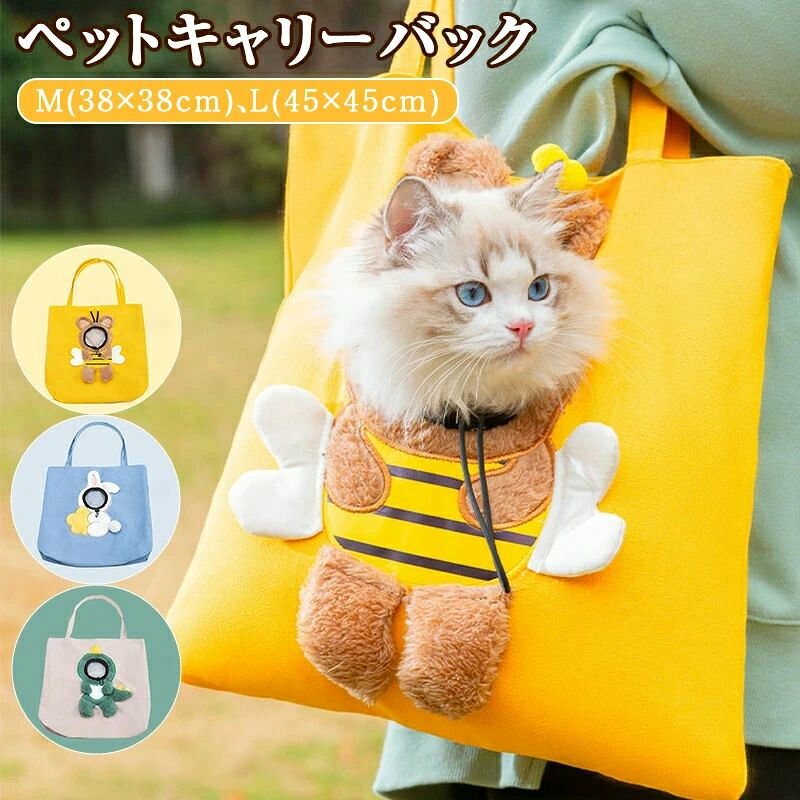 【商品仕様】 ・商品名：猫用キャリーバッグ ・カラー:イエロー、グレー、ブルー ・サイズ： M(38×38cm) L(45×45cm) ・重さ： M(約0.2kg) L(約0.3kg) ・生産国:中国 【注意事項】 ※海外製品の為、実寸が多少異なる商品も御座います。 1、PC環境・光の具合により、色や素材のイメージが写真と若干異なる場合がございます。 2、商品写真はできる限り実物の色に近づけるよう加工しておりますが、お客様のお使いのモニター設定、お部屋の照明等により実際の商品と色味が異なる場合がございます。 3、こちら未開封品に限り返品可能となります。（返送時送料はお客様にご負担頂いております） 4、注文確認後、キャンセル不可となっております。予めご了承くださいますようお願い致します。 5、商品の仕様は改良等のため予告なく変更する場合があります。また本サイトの写真とお届け商品の色合いが多少異なる場合や、制作の都合上、柄などの出方が写真と異なる場合がございますので、ご了承下さい。 6、到着時から箱が破損していた、商品破損があり梱包にも異常があった場合、発送中の破損事故となります、受け取り拒否をお願いいたします！ メーカー希望小売価格はメーカーカタログに基づいて掲載しています