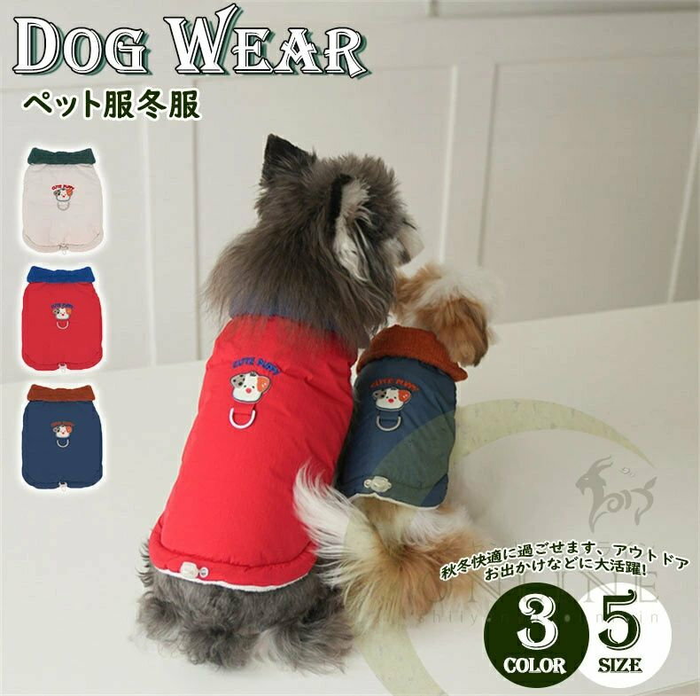 背心 - ペット服 秋冬綿服 犬服 チョッキ ドッグウェア 犬ベスト かわいい ジャケット 厚手 パーカー もこもこ 暖かい ボア 裏起毛 ボタン式 ふわふわ 防寒防風 小中大型犬 ペット洋服 猫服 脱毛保護 お散歩 お出かけ 袖なし 秋冬用 冬服 かわいい おしゃれ 暖かい お揃い 色違い