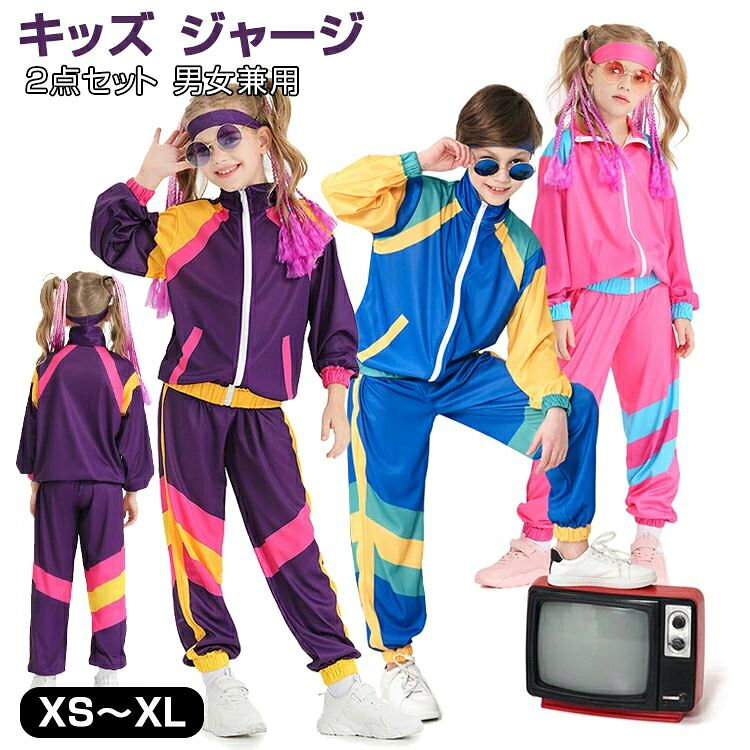 バイカラーがポップで目を惹くセットアップ サイドの配色ラインが裾に向かって広がっていく脚長効果も見込めるデザイン。 定番色から派手色までカラーバリエーションが多い。 裾や足首部分にもゴムが入っているので、裾を引きずる心配もしなくてOK。 ウエストもゴムタイプなので脱ぎ履きもとても楽ちん 普段履きはもちろん、スケートボード、BMX、ダンスなどにもおすすめ 男の子も女の子も着用できるデザインなので、兄弟姉妹、お友達同士でのお揃いコーデもおすすめです ちょっとしたプレゼントやギフトにもおすすめです メーカー希望小売価格はメーカーカタログに基づいて掲載しています