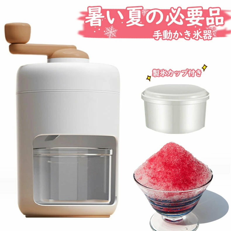 かき氷器 かき氷機 かき氷メーカー 手動 ふわふわ とろ雪 製氷カップ 手動アイスク...