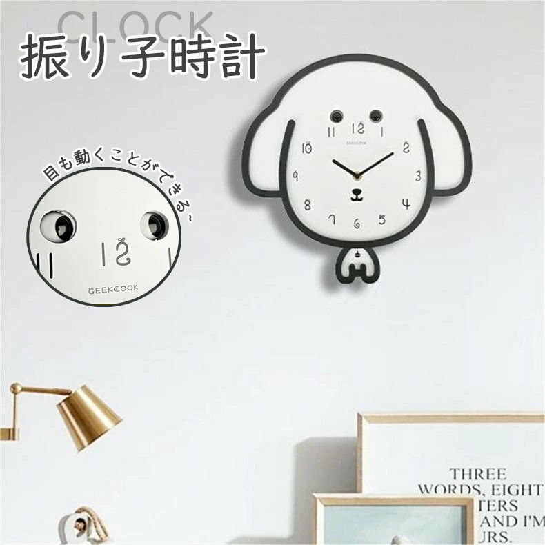 振り子時計 掛け時計 犬 時計 結婚祝い 新築祝い プレゼント 掛け時計 おしゃれ 北欧 引っ越し祝い 雰囲気オフィス 寝室 リビング　便利　 耐久性静音 目は動く　 オフィス 雑貨 卓上時計 電池式 時計 おしゃれ 誕生日祝い プレゼント ギフト 贈り物 お祝い 贈答 かわいい