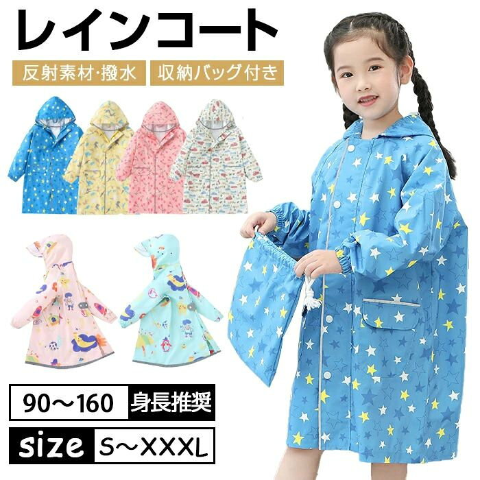 「10%ポイントバック」 レインコート キッズ ランドセル対応 雨具 女の子 男の子 子供 防水 通園 通学 シンプル 収納バッグ付き 反射 ッパ 通園 通学 レインウェア ポンチョ 厚手 はっ水 撥水 S M L 2L 3L 4L 80cm 100cm 110cm 120cm 130cm 140cm 150cm 160cm ギフト