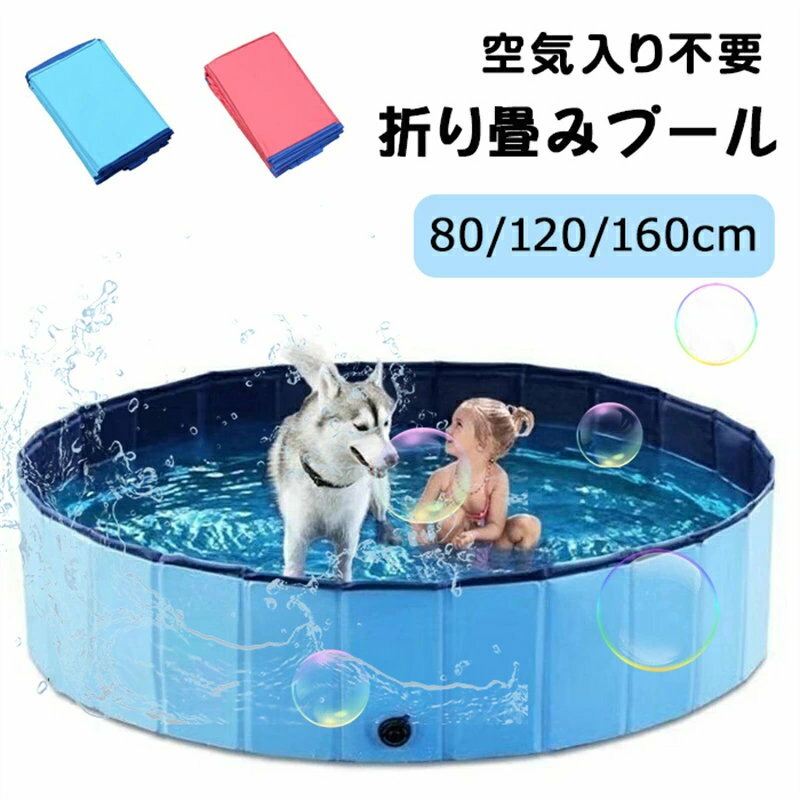 「10%ポイントバック」 ペット用プール ビニールパープ 子供プール 空気入れ不要 80/120/160cm 浴槽 お風呂 シャンプー 折り畳み バスグッズ 便利 水遊び 猛暑対策 アウトドア 水遊び 犬猫お風呂用 屋内/屋外 小型/中型[送料無料][90日保証]
