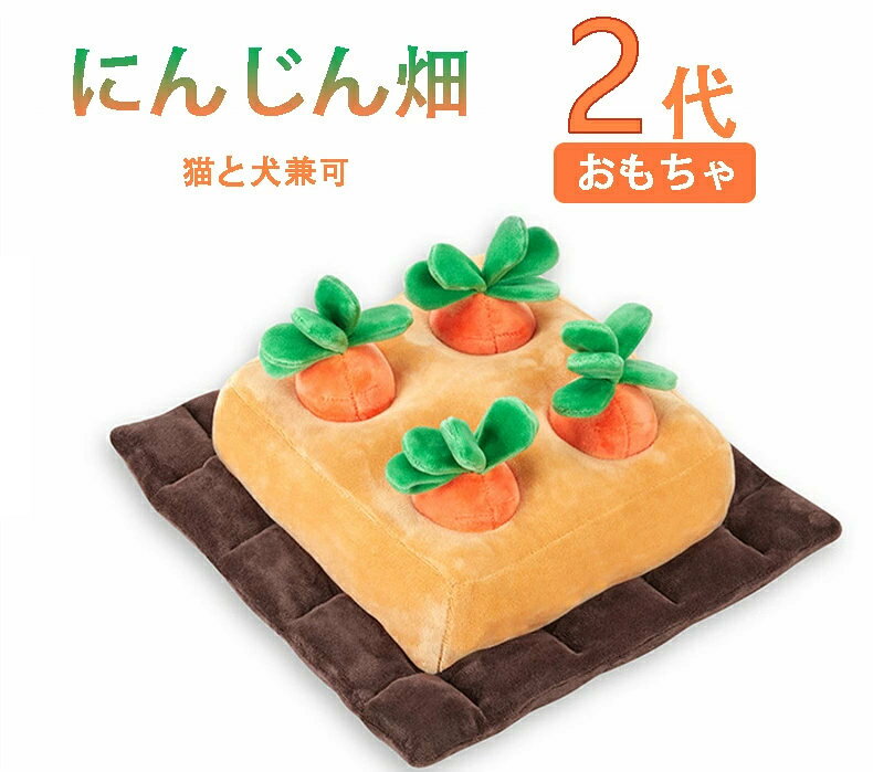 【遊び方】：ステップ1 においが強いおやつを用意して、ニンジンを抜けて中におやつを入れてから、ニンジンを元に戻ります。 ステップ2 ワンちゃんを解放し、自由におやつを探せばよい、決めるまでに飼い主は何もしなくてもいいです。 ステップ3 ワンちゃんを選択したニンジンを抜いて、もし中におやつがあれば食べられます。 ※慣れれば簡単に探せるので、どんどんにおいが弱いおやつを替えていきましょう。 【ご注意】：※製品を受け取った後、パッケージを開き、パンパンと叩いて、フワフワするようしてください。時間を経って、原状回復ができます。 ※測定方法によって、サイズが異なる場合もございます。予めご了承ください、本体は180°の折り畳み設計なので、持ち運びやすいです。コンパクトで高性能、収納もとても便利です。