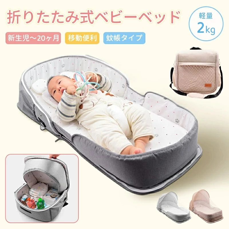 商品説明 商品特徴 【サイズ】 展開：40×88×13cm 収納：40×13×40cm 重量約2kg 平置き・手作業での採寸のため、多少の誤差（約1〜3cm）が生じる可能性がございます。 素材 ：3Dエアメッシュ・綿 カラー ：グレー、カーキ 【ベッドインベッド】 赤ちゃんは授乳もおむつ替えも頻繁なので、添い寝ですぐにお世話ができるからパパママの負担も軽減！可愛いデザインでインテリアにも馴染みやすいです。 【気持ちよい寝心地】 約13cmのサイドフレームで赤ちゃんが心地よく眠ってくれる空間を作り、添い寝中の圧迫から赤ちゃんをしっかり守ります。 【折りたたみ式＆軽量】 軽量＆コンパクトな折り畳み式で省スペース。ベッド本体にも持ち手がついているので簡単に持ち運びできます。置く場所は問わず、ベッドやお布団の上だけでなく、日中、家事をする際も目の届く場所に置けますのでより安心できます。 【お手入れ楽々】 表面は3Dエアーメッシュ生地なので、通気性＆速乾性があり、ベッドカバーとクッションパッドの洗濯機洗いが可能！とっても柔らかい肌触りで、通年を通して汗をかきやすい赤ちゃんにサラサラで気持ちの良い空間を提供し快適な眠りをサポートすることができます。 【蚊帳付きで虫よけ対策】 オプションの蚊帳を使えば、夏場の蚊や虫から赤ちゃんを守り、安心してお休みいただけます。デリケートなお肌をやさしく守ります。 【注意事項】 ※ラッピングは対応しておりません。 ※予告なく仕様変更になる場合がございます。 ※日本語表記はございません。パッケージ言語は中国語もしくは英語です。 ※写真はイメージです。実際の商品と若干異なる場合がございます。 ※基本は全国一律発送無料と対応させていただきますが、沖縄・北海道・離島地域へお届けの場合は2000円の送料をご請求させていただきます。 ※色味やサイズが異なるなどのクレームはご対応致しかねますので、ご了承ください。 ※商品のサイズは採寸方法によって、若干な誤差が生じる場合はあります。ご了承ください。 ※こちらの対応と商品について何かご不満がありましたら、「悪い評価」を付ける前に一度当方とご連絡ください。出品者の誠意を持って最後まで対応いたします。 ※商品の輸送時間が長いため、発送していた際に外装の破損や輸送の途中に付いた小さなキズによる返品はお受付しかねます。 ★キーワード★ ベビーベッド 赤ちゃん ベッドインベッド ベビー コンパクト 折りたたみ 転落防止 新生児 持ち運び 添い寝 軽量 洗濯可能 寝返り防止 折りたたみ式 布団 ベッドイン 寝返り防止クッション 折りたたみ式 添い寝 ベッド 長く使える 出産祝い ギフト 女の子 男の子 可愛い ★品質保証★ ◎※画像と実物では、ご使用のブラウザ、モニター解像度により多少色具合が異なって見える場合もございますが、予めご了承ください。 ◎※商品のサイズは採寸方法によって、若干な誤差が生じる場合はあります。ご了承ください。 ◎※品名/JANコード等で検索していただきご自身の判断でご購入ください。イメージ違いなどによる返品は一切お受けできません。 ◎※こちらの対応と商品について何かご不満がありましたら、「レビュー」を付ける前に一度ショップとご連絡してお願いいたします、ショップの誠意を持って最後まで対応させていただきます。 ◎※基本的には全国一律送料無料と対応させていただきますが、ご送付先は沖縄・北海道など離島の場合は2500円の送料をご請求させていただきます、ご注文後追加送料があります。 ◎※販売している商品は全て新品未使用です、倉庫から出荷前に商品検査必要ですので、商品箱を開封する場合もございます、予めご了承くださいいませ。 ◎※初期不良の場合は到着後3営業日以内にご連絡ください。 ◎※初期不良の場合は写真やビデオをご提供下さい、確認後無料で新品交換もしくは御返金致しますのでご連絡下さい。 ◎※写真やビデオをご提供出来ない場合は技術者と確認できません、返品返金対応出来ない可能性が御座います、予めご了承くださいいませ。 ◎※部分商品は輸入品で、包装に他の国の言語が含まれる可能性があります。注意事項：モニターの発色により、実物と異なる場合がございます。