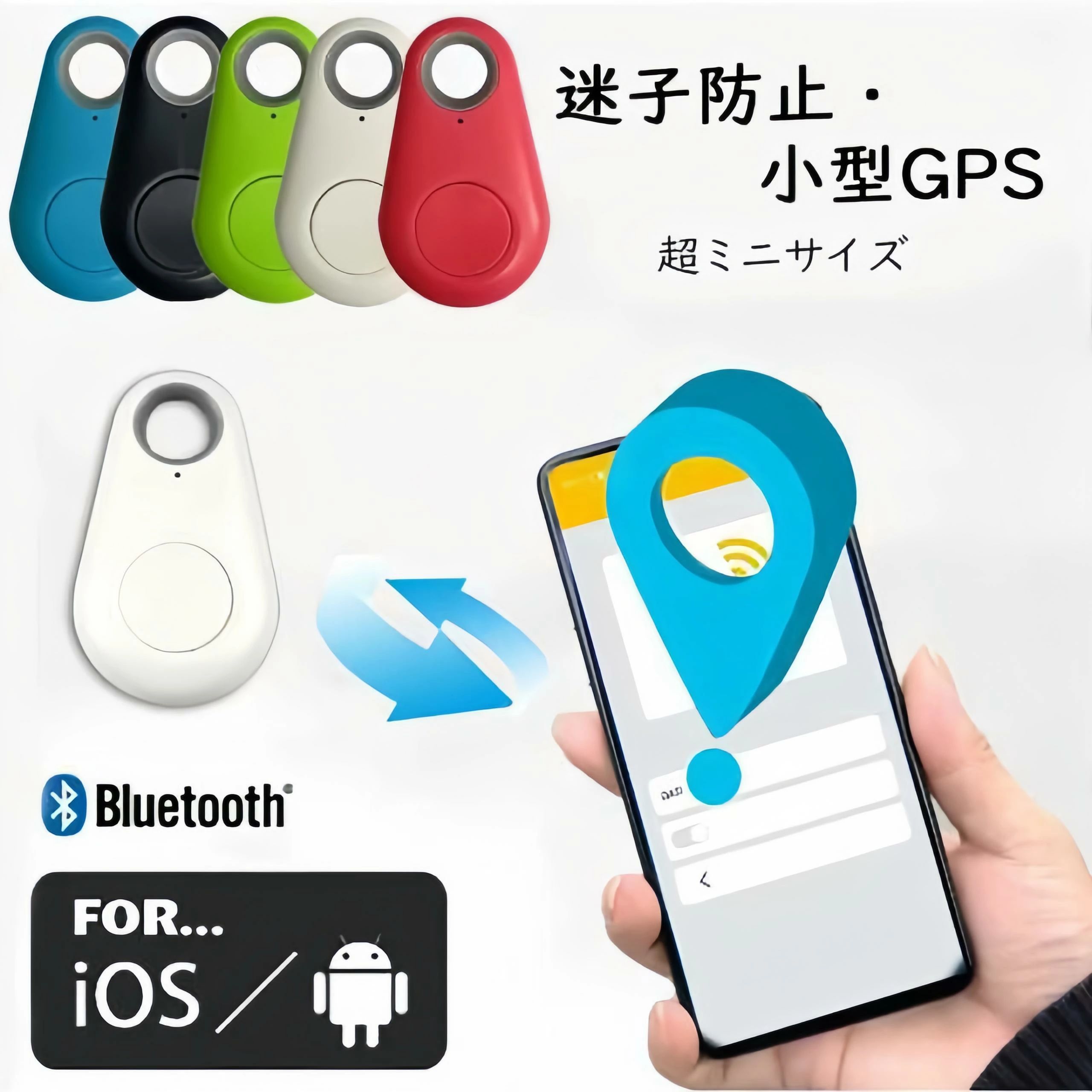 ■商品特徴 ▼「音」で探す！双方向サーチ機能 スマホアプリからタグを鳴らすだけでなく、タグのボタンを押してスマホを鳴らすことも可能。 「鍵がない！」「スマホがない！」といった日常のトラブルを、音ですぐに解決します。 （※マナーモード設定時でもスマホから音が鳴る仕様です） ▼落とした場所を地図で記録 スマホとタグのBluetooth接続が切れた瞬間の場所を、アプリ内の地図にピン留めして自動記録します。 「どこに置き忘れたか」の手がかりになり、発見率を高めます。 （※リアルタイムのGPS追跡機能ではありません） ▼リモートシャッター＆録音機能 【自撮りに便利】スマホカメラのシャッターリモコンとして使用可能。三脚を使った撮影や集合写真に最適です。 【ボイス録音操作】タグの操作でスマホの録音機能を開始・停止できます。 ▼置き忘れ防止アラーム スマホとタグが一定距離（約10〜25m）離れると、スマホとタグの両方からアラームが鳴り、置き忘れを未然に防ぎます。 ■商品仕様 ・通信方式：Bluetooth 4.0 ・対応OS：iOS / Android ・通信距離：約10m〜25m（遮蔽物がない場合） ・電池：ボタン電池（CR2032） ・機能：双向検索 / 位置記録 / 遠隔シャッター / 遠隔録音操作 ・用途：財布、鍵、バッグ、ペットの首輪、子供の迷子防止補助など ■注意事項（必ずお読みください） ※位置情報の仕組みについて 本製品はGPS衛星を利用したリアルタイム追跡機ではありません。 Bluetooth接続が切れた「最後の場所」を記録するものです。移動中の対象を地図上で追い続けることはできません。 ・Bluetooth接続範囲（約25m）を超えると機能しません。 ・壁や障害物がある場合、通信距離は短くなります。 ・ラッピング対応は行っておりません。 ■品質保証 ・出品商品は全て新品未使用です。 ・安心の初期不良対応：万が一商品に不具合（電源が入らない、ペアリングできない等）があった場合は、商品到着後7日以内にご連絡ください。 ・状況確認のため、写真や動画のご提供をお願いする場合がございます。確認後、速やかに「新品交換」または「ご返金」にて対応させていただきます。 ・お客様に安心してご購入いただけるよう、誠心誠意サポートいたします。 関連キーワード： スマートタグ Bluetoothトラッカー 忘れ物防止タグ キーファインダー 探し物発見器 落し物防止 紛失防止 スマホ iPhone Android 対応 双方向 検索 GPS（位置記録） リモートシャッター 自撮り 防犯ブザー 鍵 財布 バッグ ペット 迷子防止 軽量 コンパクト 日本語説明書注意事項：モニターの発色により、実物と異なる場合がございます。