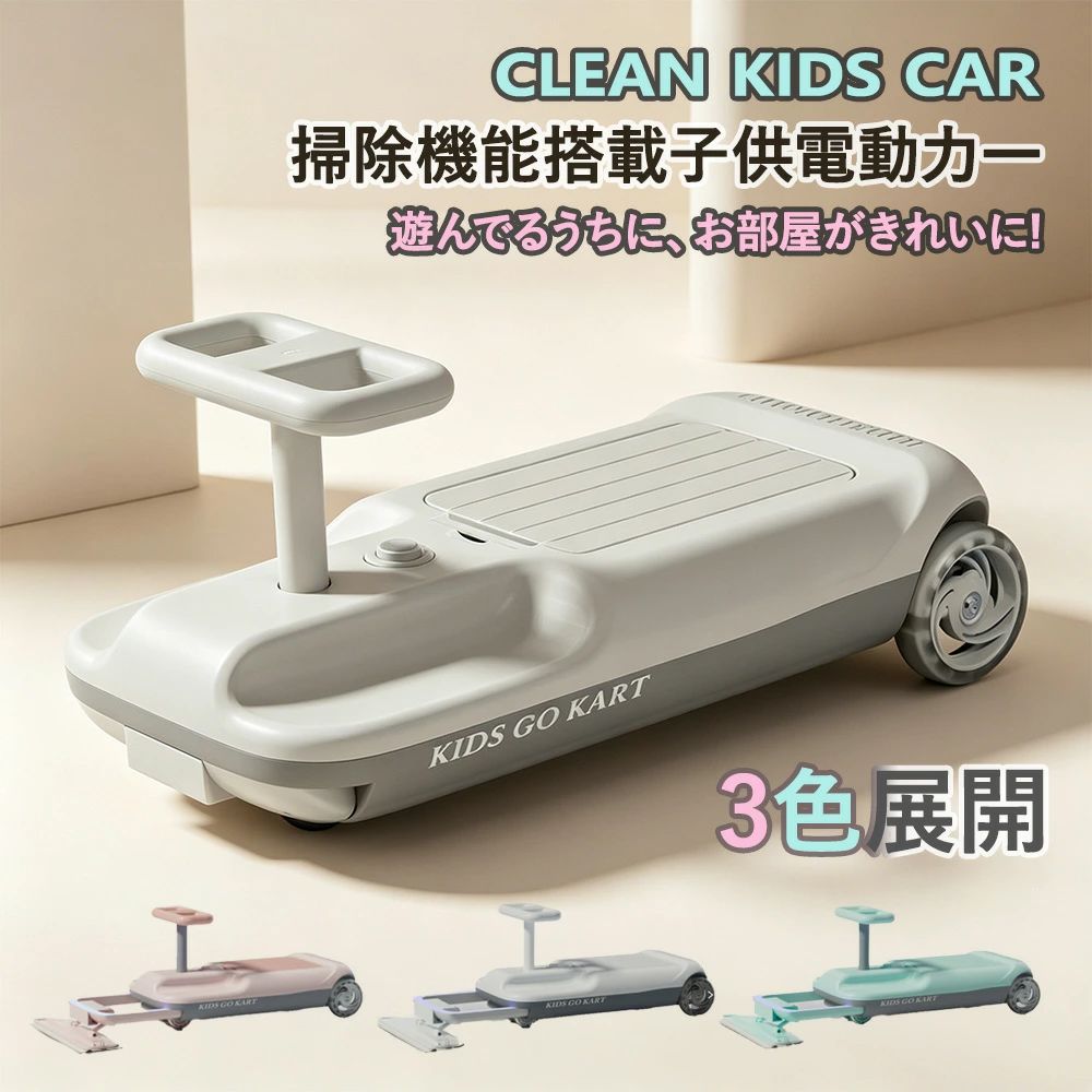【お手伝い 乗れる】掃除機 キッズ電動カー クリーンキッズカー 子供 室内 乗り物 おもちゃ 拭き掃除 床掃除 ダブルモーター シングルモーター 選べる スピード調節 LEDライト 安全 プレゼント 誕生日 ギフト 入園祝い クリスマス 人気