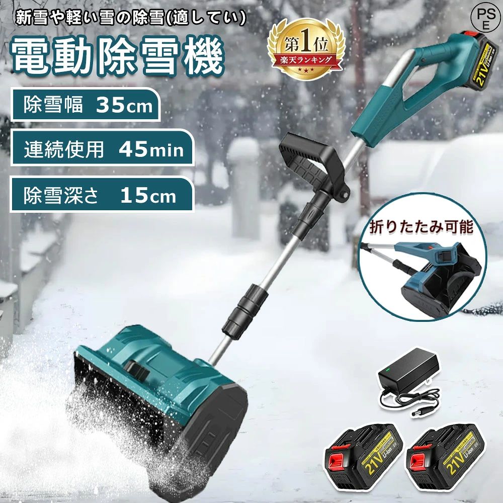 商品情報【仕様】電池数量: 1個/2個(オプション)材質: ABS電圧: 110-240V、50/60Hz速度: 3000rpm掃引幅: 30cm掃引深さ：15cm最大リフト：約80cmバッテリー容量: 3.0Ahバッテリー寿命: 約30分商品サイズ: 123~135伸縮可能商品重量: 4.2kgパッゲ-ジ内容:除雪機 1台、取扱説明書(英語)X1、バッテリーX1、充電器X1【強力な除雪性能】電動除雪機は、強力な電動駆動システムを搭載しており、広範囲の積雪を迅速かつ効果的に除去できます。純銅製モーターは高トルクの電動モーターと組み合わされ、軽々と積雪を処理します。32センチの幅の道路を迅速にクリアできます。簡単な操作で、車道や歩道の積雪を迅速かつ安全に除去できます。【大容量バッテリー】電動除雪機には3.0 Ahの大容量バッテリーが搭載されています。高性能バッテリーにより、長時間の作業が可能で、一回の充電で最大30分間稼働します。これにより、柔軟性が向上し、頻繁な充電が不要になり、ユーザーにとってより便利です。【軽便かつ簡単な操作】電動除雪機は一般的に軽便で操作が容易に設計されており、多くのユーザーに適しています。軽量なデザインは携帯と操作が容易で、シンプルなコントロールシステムは操作を直感的かつ使いやすくします。これは若いユーザー、高齢者、または経験の乏しいユーザーにとって重要な利点です。【安全性】電動除雪機のデザインはユーザーの安全を考慮しています。安全なスイッチボタンのデザインは、正しい操作時にのみ起動し、意外な傷害を防ぎます。また、ガソリン除雪機と比較して、電動除雪機のリスクは低く、住宅地域や商業地域での使用がより安全で信頼性があります。【環境にやさしく効率的】従来のガソリン除雪機と比較して、電動除雪機はより環境にやさしいです。排気ガスや有毒物質を排出せず、燃料も必要ありません。これにより、環境への影響が減少します。同時に、電動モーターの高い効率性能により、エネルギーの無駄を減少させ、持続可能な環境に優しい選択肢となります。メーカー希望小売価格 メーカー希望小売価格はメーカーサイトに基づいて掲載しています メーカー希望小売価格はメーカーサイトに基づいて掲載しています メーカー希望小売価格はメーカーサイトに基づいて掲載しています メーカー希望小売価格はメーカーサイトに基づいて掲載しています電動除雪機 除雪機 充電式 コードレス除雪機 雪かき 電動 スコップ 家庭用 除雪幅30cm 3.0AH 21V バッテリー 除雪器具 電動除雪スコップ ショベル スコップ 小型除雪機 除雪用品 シャベル 軽量 便利 雪かき用 スコップ 雪飛ばし 投雪 駐車場 電動除雪機 除雪機 充電式 コードレス 除雪用品 をお探しの方に 除雪機 家庭用 電動 スコップ は玄関や車庫前、自宅前の歩道 会社や店舗の入り口などの雪かきに便利 折りたたみ式除雪機 高品質のブラシレスシングルマシン、ABSシェル、アルミニウム合金プッシュロッドを採用し、プッシュロッドの長さ、補助ハンドルの角度、スノーの角度も必要に応じて自由に調整できます。この除雪機は人間工学に基づいた設計で、補助サポートハンドルが付いているので操作性が向上しています。除雪幅内の雪を集めて効率的に投雪シュートに入れる両刃オーガーと組み合わせることで、この除雪機を簡単に押して操作することができます。除雪機の伸縮設計は、保管や整理が簡単です。使用習慣に応じてハンドルの長さを調整できるため、背中に負担をかけずに簡単かつ快適で効率的な除雪が行えます。電動式除雪シャベルは、耐摩耗性の双曲螺旋ブレードを備えており、科学的に設計されており、除雪が楽になります。耐久性のあるハウジングは風雨に耐え、長寿命を保証します。この除雪機は、冬季の除雪をより速く、より簡単に行うための賢い選択です。充電式リチウム電池により、電源コードが不要になり、屋外やパティオの表面での除雪がよりスムーズかつ便利になります。 5