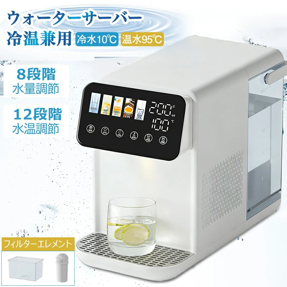商品情報サイズ：20*39*30cm容量:5L定格電圧: 110V商品特徴：- 節電機能い- 多段階の温度調整使いやすく、手軽に冷水、温水、熱湯を提供できます。ピッチャー式のデザインで、手軽に注げるため、老人や子供にも使いやすいです。家庭用、オフィス用として最適の商品です。【ブラックテクノロジーレアアース厚膜加熱】ブラックテクノロジーレアアース厚膜加熱を使用し、水流が 360° の渦を通過し、三次元的に上向きに加熱されるため、水の一滴一滴が均一に加熱され、数秒でお湯が生成されます。●5Lの大容量と2000Wのパワーで簡単にお湯を沸かすことができます。【省スペース設計】ウォーターディスペンサーは通常、コンパクトでスペース効率に優れています。 この省スペースの側面は、スペースに余裕がなく、リビングエリアや作業エリアを乱雑にしない家電製品が必要な場合に特に役立ちます。【アフターサービス】満足のいくカスタマーサービスを提供します。安心保証：商品に何か問題がございましたら、またはご不明な点がございましたら、お気軽にお問い合わせください。 お客様が満足するまで迅速かつ丁寧に対応させていただきますので、ご安心ください【大容量設計】スマート フィルター アラーム: 内蔵のフィルター アラーム デバイスが、ユーザーにフィルターを適時に交換するよう通知し、一貫した浄水効果を確保し、フィルターの故障による水質への影響を回避します。【広い温度制御範囲】温度調整範囲が広く、25〜100℃の複数の水温オプションをサポートし、お茶を淹れたり、ミルクを混ぜたり、直接飲んだりするなど、さまざまなニーズを満たします。操作が簡単で、さまざまなグループの人々の使用習慣に適しています。【多段階ろ過システム】5 段階ろ過システムを備えており、層ごとに浄化して水質をさらに向上させ、すべての水滴が純粋で健康的であることを保証し、子供、妊婦、高齢者、その他の敏感なグループに適しています。初回ご利用の注意点1、製品は毎回第1回使用する時、先に小さいカップの常温の水を作って水路を洗ってください、作り終わった後に舎てます。2、包装を開けて机械を取り出して、電源を差し込んで、ディスプレイ画面はすべて明るくて、机械はスタンバイ状態に入ります。3、製品は初めて使用する時、必ず先に常温の水を1杯作って、内部の管路の清掃を行うため、机器は取水温度に適応します。4、製品は短期間(1日)処理しないことができます;長期使用停止(1日以上)は、電源をオフにして水を取り除き、適切に収納します。5、製品の水タンクの中の水をできるだけ一度に飲み終わって、保存しないでください時間が長くて、細菌の繁殖を防止します:長い時間を飲まないで、水タンクの水を舎てて新しく水を交換して、水タンクはよく単独で洗浄して、細菌の繁殖を防止します。メーカー希望小売価格 メーカー希望小売価格はメーカーサイトに基づいて掲載しています メーカー希望小売価格はメーカーサイトに基づいて掲載しています メーカー希望小売価格はメーカーサイトに基づいて掲載しています メーカー希望小売価格はメーカーサイトに基づいて掲載しています【2026最新登場 】 ウォーターサーバー 浄水器 卓上 温水 冷水 電気ポット 卓上型温冷両用タイプ 電気ケトル 水飲み場 浄水型ウォーターサーバー 5L 家庭用 安全設計 簡単操作 水温調節 給水 急速加熱 節電対策 老人用 キッチン オフィスに最適タッチスクリーン クリスマス 約10℃の冷水と約95℃の温水を欲しいときに手軽にご使用が可能です。浄水型ウォーターサーバー 水道水電気ケトル、卓上型 コンパクトウォーターサーバー/湯沸かし器、ウォーターサーバー サイズ：20*39*30cm容量:5L定格電圧: 110V商品特徴：- 節電機能い- 多段階の温度調整ブラックテクノロジーレアアース厚膜加熱】ブラックテクノロジーレアアース厚膜加熱を使用し、水流が 360° の渦を通過し、三次元的に上向きに加熱されるため、水の一滴一滴が均一に加熱され、数秒でお湯が生成されます。●5Lの大容量と2000Wのパワーで簡単にお湯を沸かすことができます。【省スペース設計】ウォーターディスペンサーは通常、コンパクトでスペース効率に優れています。 この省スペースの側面は、スペースに余裕がなく、リビングエリアや作業エリアを乱雑にしない家電製品が必要な場合に特に役立ちます。【安全チャイルドロック・火傷防止】安全チャイルドロック機能は特別に設計されており、誤操作を防ぎ、安全にロックでき、安心して水を飲むことができます。【アフターサービス】満足のいくカスタマーサービスを提供します。安心保証：商品に何か問題がございましたら、またはご不明な点がございましたら、お気軽にお問い合わせください。 お客様が満足するまで迅速かつ丁寧に対応させていただきますので、ご安心くださいスマート フィルター アラーム: 内蔵のフィルター アラーム デバイスが、ユーザーにフィルターを適時に交換するよう通知し、一貫した浄水効果を確保し、フィルターの故障による水質への影響を回避します。広い温度制御範囲：温度調整範囲が広く、25〜100℃の複数の水温オプションをサポートし、お茶を淹れたり、ミルクを混ぜたり、直接飲んだりするなど、さまざまなニーズを満たします。操作が簡単で、さまざまなグループの人々の使用習慣に適しています。多段階ろ過システム: 5 段階ろ過システムを備えており、層ごとに浄化して水質をさらに向上させ、すべての水滴が純粋で健康的であることを保証し、子供、妊婦、高齢者、その他の敏感なグループに適しています。初回ご利用の注意点1、製品は毎回第1回使用する時、先に小さいカップの常温の水を作って水路を洗ってください、作り終わった後に舎てます。2、包装を開けて机械を取り出して、電源を差し込んで、ディスプレイ画面はすべて明るくて、机械はスタンバイ状態に入ります。3、製品は初めて使用する時、必ず先に常温の水を1杯作って、内部の管路の清掃を行うため、机器は取水温度に適応します。4、製品は短期間(1日)処理しないことができます;長期使用停止(1日以上)は、電源をオフにして水を取り除き、適切に収納します。5、製品の水タンクの中の水をできるだけ一度に飲み終わって、保存しないでください時間が長くて、細菌の繁殖を防止します:長い時間を飲まないで、水タンクの水を舎てて新しく水を交換して、水タンクはよく単独で洗浄して、細菌の繁殖を防止します。*注意事項*1. 20分間水に浸し、一度振って粒子が出るかどうかを確認します。2. その後、最初の3カップの濾過水は飲むことができず、ただ注ぎ出すだけです。3. 最初の 2 つの手順を完了すると、フィルターを使用できるようになります。4.温度を90℃に設定しましたが、設定後すぐに給水を開始したというこ機器を初めてコンセントに差し込み使用すると、お湯が設定温度に達するまでに約1.5時間かかります。5. 他社のフィルターとの互換性は非常用に設計されて、他社のフィルターを主力フィルターとしては使用しないでください。予備フィルターがご希望の場合は弊社よりご購入ください。https://item.rakuten.co.jp/albon/ggj175/フィルターについて、3ヶ月に一回交換するのをお勧めでございます。交換の頻度は当地の水質により、異なりますのでご了承ください。6.天候や水温の変動により、給水温度が設定温度より約10℃低くなる場合があります。これは正常な動作です。70〜99℃以上の温度が必要な場合は、初めて給水する際に最初の250mlの水を捨てることをお勧めします。そうすることで、設定温度に近づくようになります。Q：使用時に変な匂いがするのは正常ですか？A：初めて使用する際、変な匂いがするのは正常です。これはシリコンチューブによるものです。水タンクに白酢を数滴入れて加熱すると、2〜3回水が出て、匂いを有効的に消せます。一定期間（半月程度）使用した後。ご不明な点がございましたら、お問い合わせください。 5