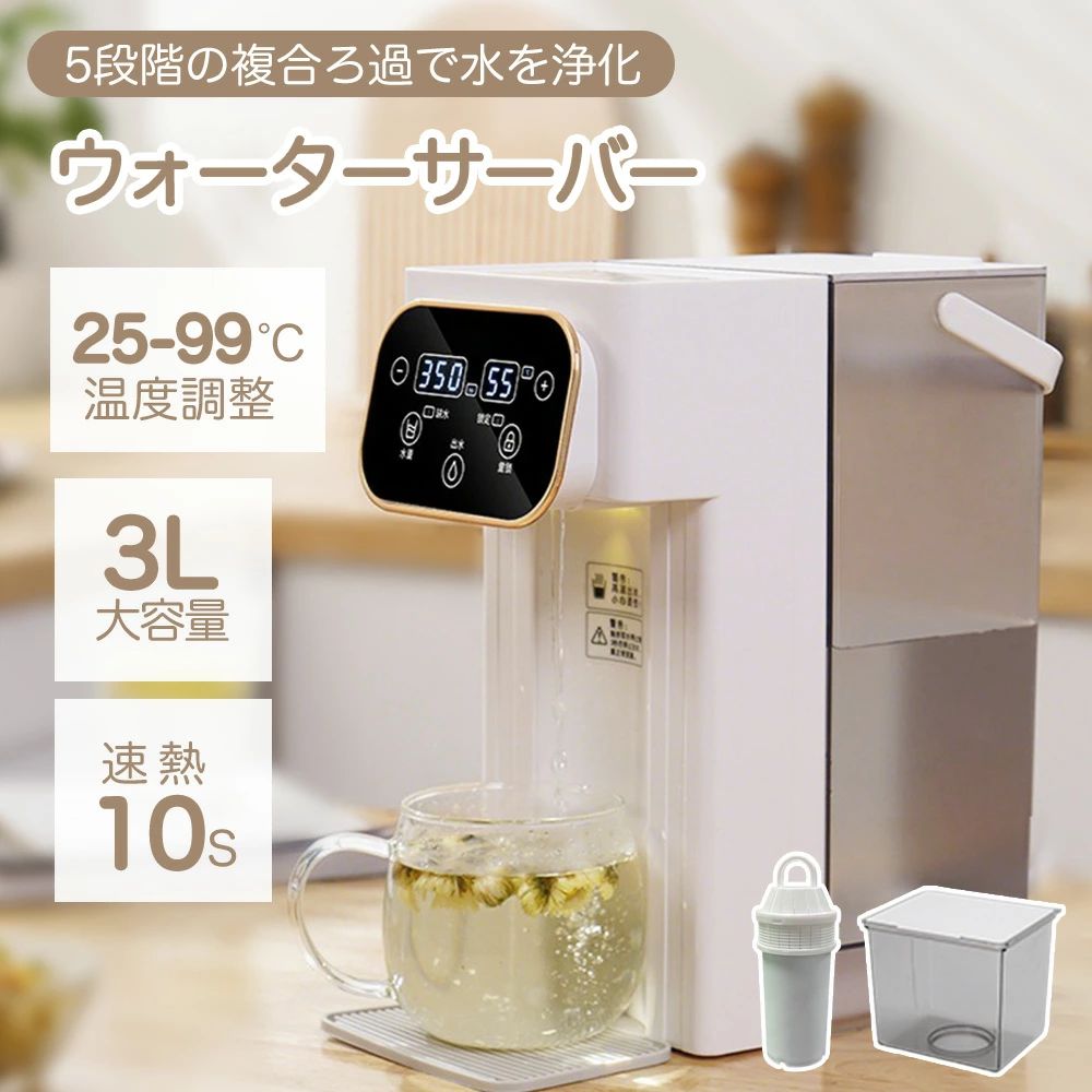 商品情報【12種類の温度が選べる、家族みんなの飲料水趣味に最適】湿水と冷水だけでは物足りない!12段階の温度制御で家族全員のニーズに応えま【定量水採取】8段階の定量水採取、水を監視する必要はありません。150ml, 200ml, 250ml300ml, 350ml, 400ml, 450ml, 500mlは途中でボタンを押すと止水できます。自由な定義は水を無駄にしません。【ブラックテクノロジーレアアース厚膜加熱】プラックテクノロジーレアアース厚膜加熱を使用し、水流が360°の渦を通過し、三次元的に上同きに加熱されるため、水の一滴一滴が均一に加熱され、数秒でお湯が生成されます。省スペース設計ウォーターディスペンサーは通常、コンパクトでスペース効率に優れています。この省スペースの側面は、スペースに余裕がなく、リビングエリアや作業エリアを乱雑にしない,電製品が必要な場合に特に役立ちます。【安全チャイルドロック・火傷防止】安全チャイルドロック機能は特別に設計されており、調操作を防ぎ、安全にロックでき、安心して水を飲むことができます。【知る必要】本体だけの場合は、タンクに水を入れることが可能で、ベースや水道管ないで水道水やボトルウォーター使用不可能です。ボトルウォーターを使用希望の場合は「ベース+水道管」のセットがいいです。水道水を使用希望の場合は「ベース+水道管」の基礎に「ボックス+フィルター」の部品を追加しておすすめます。デフォルトのセット中のフィルターは活性炭フィルターで、ぜひご注意ください。*注意事項*1. 20分間水に浸し、一度振って粒子が出るかどうかを確認します。2. その後、最初の3カップの濾過水は飲むことができず、ただ注ぎ出すだけです。3. 最初の 2 つの手順を完了すると、フィルターを使用できるようになります。【FAQ:】Q：この給水器が自宅で使えるか心配なので、簡易的にメリットを示してください。A：プラックテクノロジーレアアース厚膜加熱を使用し、水流が360°の渦を通過し、三次元的に上同きに加熱されるため、水の一滴一滴が均一に加熱され、数秒でお湯が生成されます。多様なシーンで活躍します。また、コンパクトサイズのため設置場所を選ばず、お部屋のインテリアにもマッチしやすいデザインです。さらに、温度調整機能やチャイルドロック機能など、安心安全で便利な機能が搭載されています。Q：なぜ今、水素水なのですか。A：水素水は、有名タレントやモデル、一流アスリートたちが美容や疲労回復のために愛飲したことをきっかけにブームが起こりました。最近では、大学病院の教授や医療に携わる研究者の間でも注目されるようになり、医療の現場において本格的な導入が期待されています。Q：水素水が注目される理由は何ですか？A：人間が生きていく上で必ず発生する活性酸素には、善玉活性酸素と悪玉活性酸素があります。善玉はウイルスや細菌を死滅させる等の良い作用があるが、悪玉は肌細胞を破壊したり老化を早めたりと様々な悪影響を及ぼします。水素水はこの悪玉活性酸素を排除する働きがあることが分かってきたため、各界から大きく注目されているのです。Q：機械音痴でも簡単に設定できますか。A：できます。商品を箱から取出し、タンクに水を入れ、電源を入れるだけですぐにご使用いただけます。Q：水道水の中に含まれる塩素はろ過されますか。A：プラックテクノロジーレアアース厚膜加熱を使用し、99.9%という高精度で不純物を除去することができます。Q：温度調節は可能ですか。A：12種類の温度が選べる、家族みんなの飲料水趣味に最適 湿水と冷水だけでは物足りない!12段階の温度制御で家族全員のニーズに応えまQ：使用時に定量的に水分を抽出できる機能はありますか？A：8段階の定量水採取、水を監視する必要はありません。150ml, 200ml, 250ml300ml, 350ml, 400ml, 450ml, 500mlは途中でボタンを押すと止水できます。自由な定義は水を無駄にしません。メーカー希望小売価格 メーカー希望小売価格はメーカーサイトに基づいて掲載しています メーカー希望小売価格はメーカーサイトに基づいて掲載しています メーカー希望小売価格はメーカーサイトに基づいて掲載しています メーカー希望小売価格はメーカーサイトに基づいて掲載しています卓上 ウォーターサーバー 水道水 ペットボトル ラック 水道直結 浄水 浄水型 急速湯沸器 電気ポット 置き型浄水器 小型 カートリッジ 一体型 水温調節 コンパクト ボトル ロック付き 給水 温水器 浄水ポット 急速加熱 父の日 プレゼント ウォーターサーバー 水道水 卓上 浄水型 ペットボトル 急速湯沸器 水道直結 浄水器 小型 カートリッジ 一体型 水温調節 浄水 ろ過 コンパクト ボトル ロック付き 商品名ウ：ォーターサーパー商品番号：ggj298カラー：ホワイト商品寸法：140*230*285(mm)商品重さ：2kg定格入力：100~110V定格出力：2000WPSE認証：認証濟【12種類の温度が選べる、家族みんなの飲料水趣味に最適】 湿水と冷水だけでは物足りない!12段階の温度制御で家族全員のニーズに応えま【定量水採取】 8段階の定量水採取、水を監視する必要はありません。150ml, 200ml, 250ml300ml, 350ml, 400ml, 450ml, 500mlは途中でボタンを押すと止水できます。自由な定義は水を無駄にしません。【ブラックテクノロジーレアアース厚膜加熱】 プラックテクノロジーレアアース厚膜加熱を使用し、水流が360°の渦を通過し、三次元的に上同きに加熱されるため、水の一滴一滴が均一に加熱され、数秒でお湯が生成されます。省スペース設計 ウォーターディスペンサーは通常、コンパクトでスペース効率に優れています。この省スペースの側面は、スペースに余裕がなく、リビングエリアや作業エリアを乱雑にしない,電製品が必要な場合に特に役立ちます。【安全チャイルドロック・火傷防止】 安全チャイルドロック機能は特別に設計されており、調操作を防ぎ、安全にロックでき、安心して水を飲むことができます。*注意事項*1. 20分間水に浸し、一度振って粒子が出るかどうかを確認します。2. その後、最初の3カップの濾過水は飲むことができず、ただ注ぎ出すだけです。3. 最初の 2 つの手順を完了すると、フィルターを使用できるようになります。4. 他社のフィルターとの互換性は非常用に設計されて、他社のフィルターを主力フィルターとしては使用しないでください。予備フィルターがご希望の場合は弊社よりご購入ください。https://item.rakuten.co.jp/albon/ggj175/フィルターについて、3ヶ月に一回交換するのをお勧めでございます。交換の頻度は当地の水質により、異なりますのでご了承ください。Q：この給水器が自宅で使えるか心配なので、簡易的にメリットを示してください。A：プラックテクノロジーレアアース厚膜加熱を使用し、水流が360°の渦を通過し、三次元的に上同きに加熱されるため、水の一滴一滴が均一に加熱され、数秒でお湯が生成されます。多様なシーンで活躍します。また、コンパクトサイズのため設置場所を選ばず、お部屋のインテリアにもマッチしやすいデザインです。さらに、温度調整機能やチャイルドロック機能など、安心安全で便利な機能が搭載されています。Q：なぜ今、水素水なのですか。A：水素水は、有名タレントやモデル、一流アスリートたちが美容や疲労回復のために愛飲したことをきっかけにブームが起こりました。最近では、大学病院の教授や医療に携わる研究者の間でも注目されるようになり、医療の現場において本格的な導入が期待されています。Q：水素水が注目される理由は何ですか？A：人間が生きていく上で必ず発生する活性酸素には、善玉活性酸素と悪玉活性酸素があります。善玉はウイルスや細菌を死滅させる等の良い作用があるが、悪玉は肌細胞を破壊したり老化を早めたりと様々な悪影響を及ぼします。水素水はこの悪玉活性酸素を排除する働きがあることが分かってきたため、各界から大きく注目されているのです。Q：浄水器を選ぶ際に、自分の家庭に合うか不安ではありませんか？A：コンパクトなサイズにより、設置場所を選ばず、インテリアにもマッチします。また、温度調節機能や安心童ロック機能など、豊富な機能も備えています。 5 メーカー希望小売価格はメーカーカタログに基づいて掲載しています