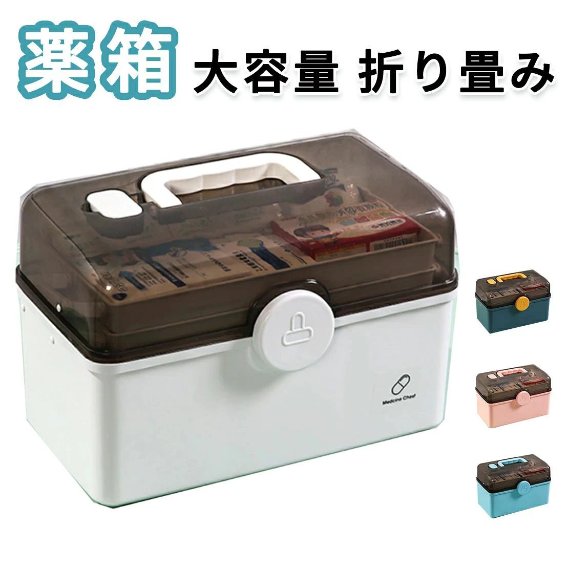 ・耐久性が優れたのおしゃれで便利な大容量救急箱です。 ・軽量のPP素材で環境保護ができて耐久性もあります。長持ちで、防虫、防黴、防湿で、非常に耐久性がある。 ・折り畳み式と3層のデザインで、収納力には余裕がありますので、お持ちの救用品や常備薬を一緒に入れていただけます。 ・上段は仕切りのあるトレー付きなので、小さなお薬等の小分けに便利です。 ・下段には高さのある瓶やボトルもたっぷり収納できます。 ・薬箱だけでなく、化粧品や文房具も収納できます、透明ケースなので内容物が一目瞭然です！ ・家族、病院、診療所、アウトドア、事務所など用に、常備薬をまとめてコンパクトに収納出来る救急箱です。 メーカー希望小売価格はメーカーサイトに基づいて掲載しています メーカー希望小売価格はメーカーサイトに基づいて掲載しています
