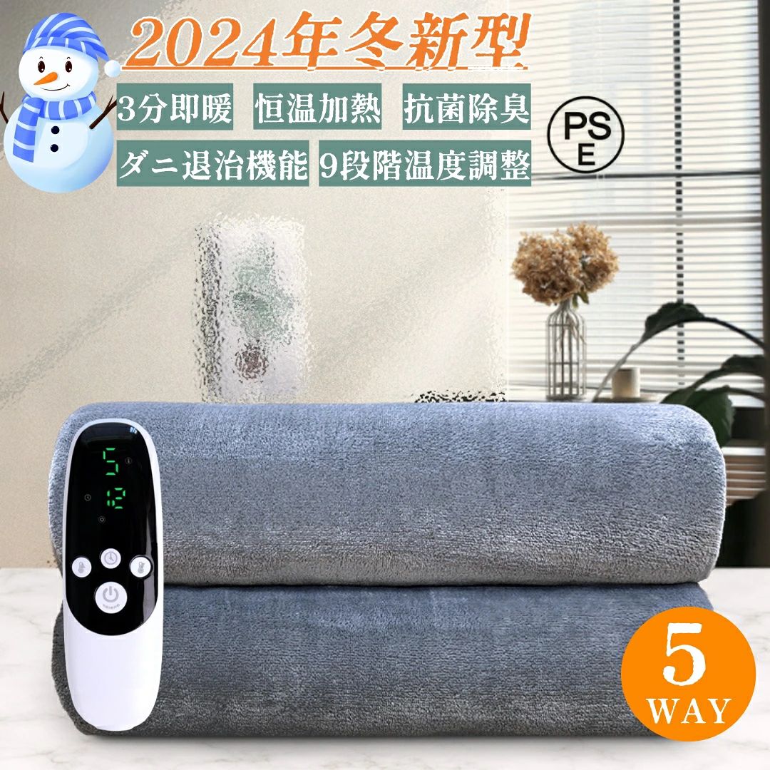 電気毛布 敷き毛布 掛け敷き兼用 150*180cm 速暖 定時 洗える 9段階温度調整 タイマー 敷きフランネル 暖房器具 電気ひざ掛け ブランケット 防寒対策 オフィス 5WAY 電気ブランケット ダニ退治 ふわふわ 均一加熱 PSE認証済 クリスマスプレゼント