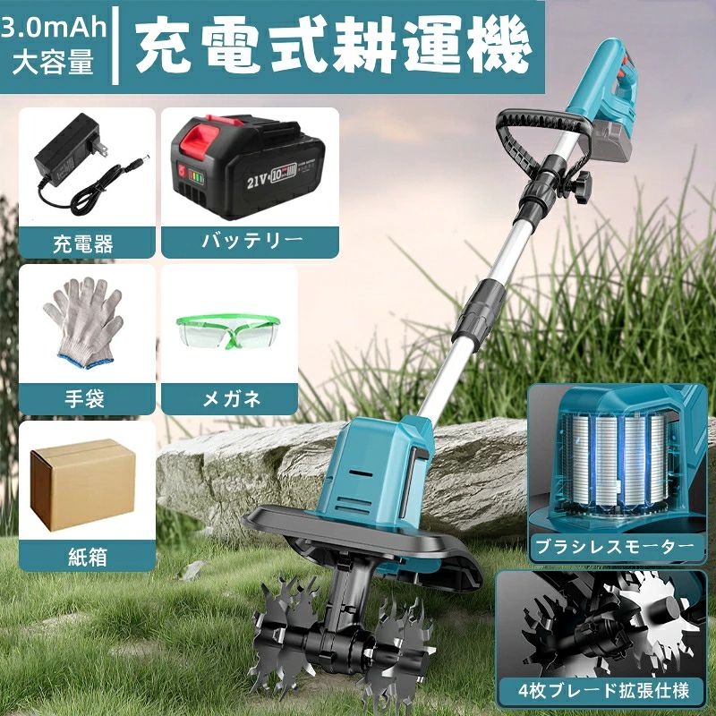 商品情報【2025年最新モデル 充電式耕うん機】▼コードレスで▼軽量▼コンパクトな耕運機】家庭菜園や花壇での使用に便利なコードレスでコンパクトな耕運機です。軽量なので女性にも扱いやすいです。【850W高出力ブラシレスモーター搭載】農作業の常識を変える次世代パワー → 850Wクラス高出力で粘土質や固結土も難なく粉砕→ ブラシレス技術で消費電力30%削減（従来比） → 無接点構造で動作音52dB以下.火花発生なし、低騒音・低振動で安定動作。交換メンテナンス不要なため、強力かつ効率的な切断を長期にわたって持続します。【本体のみ＆18V バッテリー向き】お客様から「すでにバッテリーがある」と伺いました。そこで、電動 チェーンソー の本体を販売しています。弊社 3.0Ahバッテリーはもちろん、BL1830b、BL1840b、BL1850b、BL1860b といったバッテリーにも対応しています。また、コードレス式であるため、電源コードを接続することなく使用できます。【4枚ブレード拡張仕様】225mm広幅耕運が可能な強化刃→ 雑草処理能力+30%＆土壌撹拌効率アップ.また、ミニ耕運機の 4 枚の刃（12 爪、外径 160mm）は全て取り外し可能で、雑草が絡んだときに掃除しやすく、不使用時の収納や洗浄も便利です。【角度調節・ループハンドル・持ち運びに便利な伸縮式】ハンドルはお好みの角度に調節可能でループハンドルをつかむ事で取り回しもラクラク、つらい体勢の必要なく手軽に耕うんができます。【安心の2段式スイッチ】不意な始動による事故を防ぐため安全スイッチをスライドしたまま運転スイッチを握らなければ動作しません。始動後は運転スイッチのみでご使用になれます。身長に合わせてポールの長さを調節することができます。ポールの長さを最短にすれば、収納時や移動しての持ち運びにコンパクトで便利です。 メーカー希望小売価格はメーカーサイトに基づいて掲載しています電動耕うん機 コードレス充電式耕運機 家庭用 850W強力ブラシレスモーター 4 枚刃(耕運幅25.5cm/耕深22cm)18v互換 電動 ミニ耕運機 小型 女性でも簡単操作 カルチベーター 充電式管理機 (伸縮・折りたたみ式収納便利・組み立ても簡単) 家庭菜園・水田畑・農業土耕す ミニ 耕運機 電動 強力 収納 静か 草刈り 整地 田んぼ 手押し式 電動 カルチベーター 家庭用 コンパクト 小型 軽量 耕うん機 耕運機 園芸用品 ガーデン ガーデニング 農業 畑 菜園 耕す 5