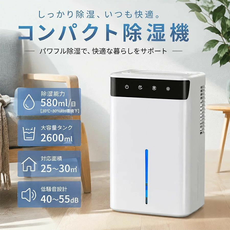 パワフル除湿で快適な毎日を 静音40dB ／ 自動除霜 ／ 7色RGBライト ／ タッチパネル操作 🔇 静音設計 夜間モードで約40dB ??🔥 自動除霜 30分毎に3分間加熱冬も安心 🌈 7色RGBライト ブルー→グリーン→レッド→七彩 4つのタッチボタンで簡単操作 ボタン 機能説明 電源 短押しでON／OFF。起動時は満負荷の通常除湿モードで運転します。 夜間モード 低騒音（約40dB）で静かに運転。除湿量はやや低下しますが、寝室や書斎での使用に最適です。 除氷モード 自動除霜機能。30分ごとに冷凝片を3分間加熱し、霜の付着を防止。5℃以上の環境で安定した除湿をキープします。 ライト切替 短押しごとに、ブルー → グリーン → レッド → RGB七彩色 → OFF の順で切り替わります。お部屋の雰囲気に合わせてお楽しみください。 商品の5つのポイント 【日本企業開発・高品質設計】ABS/PC素材を採用し、タッチパネル操作を搭載したコンパクト除湿機。除湿量は580ml/24hで、適用面積約18〜30畳に対応。梅雨時のジメジメ、部屋干し、クローゼットや寝室の湿気対策にぴったりです。通常モード（約55dB）から夜間モード（約40dB）へ切り替え可能で、環境に合わせて快適な湿度をキープします。 【2600ml大容量タンク・自動停止＆省エネ】 引き出し式の透明タンクは2600mlと大容量。満水になると自動で運転を停止するため、水漏れを防ぎ安心です。水位窓付きで溜まった水の量をひと目で確認できます。消費電力はわずか36W、100~/50-60Hzに対応し、海外でも使用可能。1時間あたりの電気代が約1円程度（目安）と経済的です。 【タッチパネル＆7色RGBライト】短押しするたびに 青→緑→赤→レインボー→消灯 と切り替わるLEDライトを搭載。タッチボタン一つでお好みのカラーに変更でき、寝室の間接照明やリビングのアクセントとしても楽しめます。除湿機能とは独立しているので、季節を問わずムード照明としてもご活用いただけます。 【冬場も安心の自動霜取り（除冰）機能】前面が低い冬?に冷凝片が??するのを防ぐため、30分ごとに3分?自?加?する霜取りモードを装?。5℃以上の?境であれば、パワーを落とすことなく安定した除湿力をキープします。 【部屋干し・カビ・結露対策に最適】生乾き臭の原因となる梅雨の部屋干しも、衣類乾燥スピードを格段にアップ。冬場の窓の頑固な結露や、クローゼット・押し入れのカビ対策にも絶大な効果を発揮し、年中快適な空間を保ちます。 【様々な場所で活躍】コンパクトサイズ（約21×13×34cm）で、リビング、寝室、脱衣所、クローゼット、玄関など、置き場所を選びません。部屋干しの湿気対策や、梅雨・結露シーズンのカビ予防にも最適です。 製品仕様 項目 仕様 本体サイズ 約21cm×13cm×34cm（幅×奥行き×高さ） 本体重量 約2.2kg 外装材質 ABS／PC タンク容量 2.6L（2600ml） 除湿能力 580ml／24時間（30℃・80%RH環境下） 適用面積 約15~30畳 定格電圧 AC100-240V／50-60Hz 消費電力 36W 騒音値 通常モード：約55dB／夜間モード：約40dB 動作温度 5℃（41?）以上 操作方式 タッチパネル（電源／夜間モード／除氷モード／ライト切替） その他機能 満水自動停止、RGBライト（7色＋OFF）、自動除霜 セット内容 除湿機本体 ×1 取扱説明書 ×1 ご使用上の注意 本製品は5℃以上の環境でご使用ください。低温下では霜が付着し、除湿効率が低下する場合があります。 タンクが満水になると自動停止します。定期的なお手入れ（フィルター掃除・タンク洗浄）をお願いいたします。 電源はAC100-240Vに対応しておりますが、現地のプラグ形状に合わせた変換プラグが必要な場合があります。 除湿量は使用環境（温度・湿度）により変動します。30℃・80%RH環境下で1日最大580mlの性能を発揮します。 検索キーワード： 除湿機 除湿器 除湿 湿気 梅雨対策 衣類乾燥機 衣類乾燥 部屋干し 部屋干 室内干し 室内干 衣類 除湿乾燥機 除湿機 除湿器 除湿 ハイブリッド 梅雨 湿気 カビ 結露 梅雨対策 湿気対策 カビ対策 結露対策 リビング 図書館 浄化 省エネ 電気代節約 日本語説明書 メーカー希望小売価格はメーカーサイトに基づいて掲載しています🏠 おすすめの使用シーン 🛏?寝室 🛋?リビング 👗クローゼット 🧺部屋干しスペース 🚪押入れ・収納 🗣? お客様の声 ★★★★★「夜間モードが本当に静か。赤ちゃんがいても気にならず助かっています。RGBライトも寝室の間接照明としてちょうど良い明るさです。」 ★★★★★「冬場に窓の結露が減りました。除氷モードのおかげで低温でもしっかり動いてくれます。タンクも大きいので水捨ての頻度が少なくて楽。」 ★★★★★「コンパクトなのに除湿力がしっかり。24時間タイマーはないですが、タッチ操作で簡単にON/OFFできて満足です。」 ?? ご使用上の注意 本機は除湿専用です。吸塵機能は付いておりません。 設置時は背面・側面に20cm以上のスペースを空けてください。 満水になると自動停止しますが、長期間使用しない場合はタンクを空にして清掃してください。 RGBライトは雰囲気照明であり、除湿性能とは関係ありません。 製品到着後は必ず取扱説明書をお読みください。 ■ 安心の1年保証付き（自然故障に限る）■ 楽天市場でのご購入ならポイント還元対象 詳細を見る / ご購入はこちら ※実際の商品画像・価格・在庫状況は販売ページをご確認ください。
