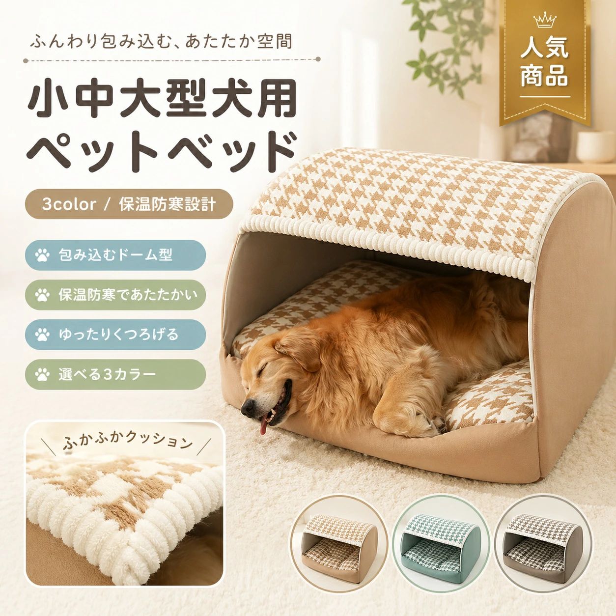 関連キーワード 犬 ベッド ペットベッド 犬用ベッド 猫 ベッド 犬ベッド ペット ベッド 猫ベッド 犬 クッション ペットべッド 犬 犬 ベッド 洗える 大型犬 ベッド 犬ベット 犬のベッド【製品概要】 ペットがゆったりくつろげる、ふわふわ仕様のペットベッドです。高品質なPP綿をたっぷり使用し、適度な反発力で体をやさしく支え、快適な休息時間をサポートします。 【高密度クッションで最高のくつろぎを提供】 高品質なPP綿をたっぷり使用。適度な反発力でペットの体をしっかり支え、ふわふわの座り心地が安らかな睡眠をサポートします。 【すっきりデザインでどんなインテリアにも調和】 シンプルでモダンなデザインが、リビングや寝室の雰囲気を損ないません。ナチュラルなカラーが空間に落ち着きをもたらし、日常のインテリアにも自然になじみます。 【底面滑り止め加工で安心・安定】 ベース全体に滑り止め加工を施しているため、ペットが飛び乗ってもズレにくく、フローリングの上でも安定してご使用いただけます。 【カバーは丸洗い可能で清潔を維持】 カバーは簡単に取り外して洗濯機で丸洗い可能です。洗濯ネットのご使用をおすすめします。抜け毛やにおいをすっきり洗い流せ、いつも清潔な寝床を保てます。 【サイズ展開で愛寵にぴったりのサイズを】 超大型犬種にも対応するゆとりサイズ。ゴールデンレトリーバーなどの大型犬が伸びやかにくつろげる、広々としたスペースを実現しました。ご購入前にペットの体重・身長・体長をご確認ください。 【おすすめシーン】 リビング、寝室、ペットルーム、ケージ横、室内のくつろぎスペースなどにおすすめです。犬用ベッドとしてはもちろん、ゆったり休めるペット用クッションとしてもご使用いただけます。 【注意事項】 ・ご購入の前に、必ずペットの体重・身長・体長をご確認ください。 ・こちらの商品は圧縮して発送いたします。開封後は形を整え、しばらく置いてからご使用ください。 ・3つのデザインがあり、サイズに多少の個体差がございます。具体的には5〜10cm程度のばらつきが生じる場合があります。 ・より正確なサイズをご希望の場合は、弊店まで直接お問い合わせください。 【関連キーワード】 ペットベッド 犬 ベッド 大型犬 ベッド 超大型犬 ベッド ペットクッション 犬用クッション ふわふわ ベッド 洗える ペットベッド カバー洗える 滑り止め付き 室内用 ペットベッド 犬 くつろぎ ペット用品 ゴールデンレトリーバー 大型犬用品