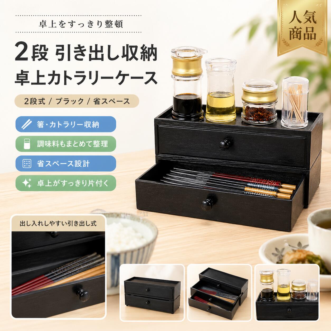 関連キーワード カトラリーケース カトラリー 収納 カトラリー収納ケース 食器ケース キッチン収納ボックス 食器収納ケース 引き出し式カトラリーケース カトラリーケース 引き出し カトラリー収納 カトラリ一収納引き出し 幅20伸縮 トレー カトラリ一収納ケユカ カトラリ一収納伸縮 カトラリ一収納蓋付き カトラリ一収納24cm カトラリ一収納幅21【商品特徴】 すっきり収納できる、2段引き出しタイプの箸箱です。箸やスプーンなどのカトラリーをひとつにまとめて収納でき、テーブルまわりをきれいに整えられます。 箸は約30膳、スプーンは約20本の収納が可能で、飲食店やご家庭での使用にも便利です。 【収納力】 ・箸：約30膳収納可能 ・スプーン：約20本収納可能 ・2段引き出し式で、種類ごとに分けて収納しやすい仕様 ・箸、スプーン、レンゲ、フォークなどのカトラリー整理におすすめ 【素材・デザイン】 硬くて丈夫なABS樹脂素材を使用。重ねても使いやすく、日常使いしやすい丈夫なつくりです。 シックなブラックカラーで統一されており、高級感のある落ち着いた印象。食事の雰囲気を邪魔せず、店舗用としても使いやすいデザインです。 【省スペース設計】 上部には調味料などを置くことができ、テーブル上のスペースを有効活用できます。 カウンターや卓上にも置きやすく、限られたスペースでもすっきり設置できる便利な収納ケースです。 【衛生面・お手入れ】 底面には通気穴があり、通気性に配慮した設計です。防カビ加工と撥水加工により、衛生的に使いやすく、片付けやお手入れも簡単です。 【使用シーン】 カラオケバー、居酒屋、食堂、ラーメン店、料理店、レストランなどの大衆飲食店用として活躍します。 ご家庭の食卓、キッチン、カウンター、テーブルまわりの整理にもおすすめです。 【商品仕様】 ・商品内容：箸箱＋スプーン箱 ・サイズ：詳しくは商品画像をご確認ください。 ・素材：ABS ・カラー：写真色 ・タイプ：2段引き出し式 【サイズについて】 商品のサイズは手作業で測定しております。測定方法や商品個体差により、実寸に若干の誤差が生じる場合がございます。 サイズ詳細は商品画像をご確認ください。 【注意事項】 ・サイズ詳細等の測り方はスタッフ間で統一、徹底しておりますが、実寸は商品によって若干の誤差（1cm〜3cm）がある場合がございます。 ・製造ロットにより、細部形状の違いや、同色でも色味に多少の誤差が生じる場合がございます。 ・パッケージは改良のため、予告なく仕様を変更する場合がございます。 ・商品の色は、撮影時の光やお客様のモニター環境により、実際の商品と異なる場合がございます。 ・同じ商品でも生産時期により、形やサイズ、カラーに多少の誤差が生じる場合がございます。 ・他店舗でも在庫を共有して販売しているため、受注後に欠品となる場合がございます。予めご了承ください。 ・出荷前に全て検品を行っておりますが、万が一商品に不具合があった場合は、お問い合わせフォームまたはメールよりご連絡ください。速やかに対応いたします。 【関連キーワード】 箸箱 箸入れ カトラリー収納 カトラリーケース スプーン収納 レンゲ収納 フォーク収納 2段式箸箱 引き出し式 卓上収納 業務用 飲食店用 居酒屋 食堂 ラーメン店 テーブル収納 調味料置き ブラック 省スペース ABS樹脂