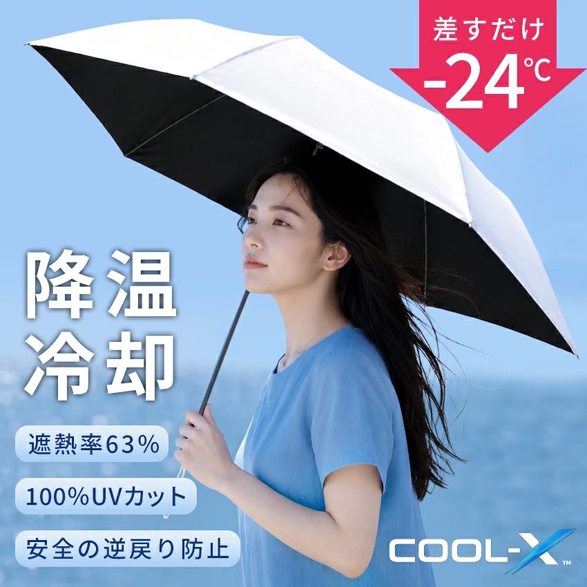 COOL-X 最強遮熱 日傘 折りたたみ傘 完全遮光 遮熱率63% 自動開閉 傘 超軽量 折り畳み傘 6本骨 UVカット100% 遮光率100％ 紫外線対策 日焼け対策 メンズ レディース 晴雨兼用 逆戻り防止 花粉対策 暑さ対策 熱中症対策グッズ ギフト