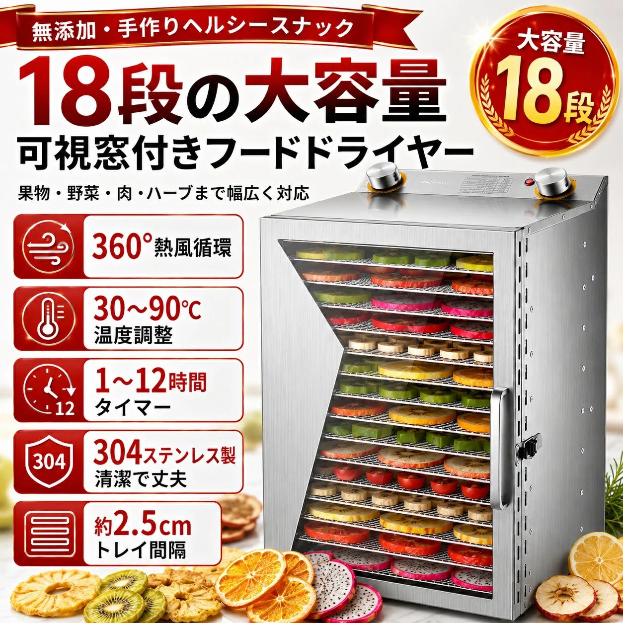 選べる4サイズ フードドライヤー 6段・8段・12段・18段 果物・野菜・肉・ハーブを、ご家庭で手軽に乾燥 食材をセットして、温度と時間をダイヤルで調節するだけ。 ドライフルーツ、乾燥野菜、ビーフジャーキー、ペット用おやつ、ハーブティー素材など、幅広い乾燥調理にお使いいただけます。 庫内の様子を確認しやすい可視窓付き。扉を何度も開ける必要がなく、食材の変化を見ながら乾燥具合を調節できます。 主な特長 選べる容量 6段・8段・12段・18段の4タイプから、使用量に合わせて選択できます。 温度調節 約30〜90℃。食材に合わせて細かく調節できます。 タイマー 約1〜12時間。セット後は付きっきりで見守る必要がありません。 熱風循環 庫内に熱風を循環させ、複数段の食材を効率よく乾燥します。 可視窓付き 扉を開けずに庫内の乾燥状態を確認できます。 ステンレス製 本体とメッシュトレイにステンレス素材を採用。丈夫でお手入れしやすい設計です。 タイプ 消費電力 本体サイズ 操作方式 6段 400W 約290×300×215mm 機械式 8段 400W 約290×300×280mm 機械式 12段 800W 約310×300×365mm ノブ式 18段 800W 約310×300×515mm ノブ式 共通仕様 商品名 フードドライヤー／食品乾燥機 タイマー 約1〜12時間 温度設定 約30〜90℃ メッシュトレイ 約285×200mm 材質 ステンレススチール 庫内ライト なし ご購入前にご確認ください ・ご注文時に、6段・8段・12段・18段からご希望のタイプをお選びください。 ・本体サイズは「幅×奥行×高さ」の順で記載しています。 ・乾燥時間および仕上がりは、食材の種類、厚さ、水分量、投入量、室温などにより異なります。 ・厚みのある食材は薄く均一に切り、トレイ同士の間隔を確保して配置してください。 ・乾燥中および使用直後は、本体や庫内が高温になりますのでご注意ください。 ・記載寸法は測定方法により多少の誤差が生じる場合があります。手作りの乾燥おやつを、もっと手軽に 果物・野菜・肉・ハーブまで幅広く対応 選べる6段・8段・12段・18段 フードドライヤー／食品乾燥機 食材を並べて、温度と時間を設定するだけ ドライフルーツや乾燥野菜、ビーフジャーキー、 ペット用おやつ、ドライハーブなどを自宅で手作り。 材料を自分で選べるため、毎日の健康的なおやつ作りや、 食材の保存、フードロス対策にも活用できます。 選ばれる6つのポイント 1 6段・8段・12段・18段から選べる 少量のおやつ作りから、まとめて仕込みたい大容量用途まで、使用量に合ったタイプをお選びいただけます。 2 約30〜90℃の温度調節 低温でじっくり乾燥したい果物やハーブから、肉類の乾燥まで、食材に合わせて調節できます。 3 約1〜12時間タイマー 食材をセットしてタイマーを設定すれば、乾燥中に付きっきりで見守る必要がありません。 4 庫内を確認しやすい可視窓 扉を開けることなく、食材の色や乾燥状態を確認できます。熱を逃がしにくく、仕上がりを調節しやすい設計です。 5 庫内を包み込む熱風循環 庫内に熱風を循環させ、複数のメッシュトレイに並べた食材を効率よく乾燥します。 6 丈夫なステンレス製 本体およびメッシュトレイにステンレス素材を採用。日常的に使いやすく、お手入れしやすい仕様です。 さまざまな食材に対応 果物 りんご、バナナ、キウイ、オレンジ、レモン、パイナップルなど 野菜 トマト、にんじん、きのこ、かぼちゃ、さつまいもなど 肉類 牛肉、鶏ささみなどの手作りジャーキー ハーブ ミント、ローズマリー、花茶、ドライハーブなど ペット用 ささみ、野菜、果物などの手作りおやつ ご使用方法 STEP 1 食材を薄く切る 食材を洗って水気を拭き、できるだけ均一な厚さに切ります。 STEP 2 メッシュトレイに並べる 食材同士が重ならないよう、適度な間隔を空けて並べます。 STEP 3 温度と時間を設定する 食材の種類や厚さに合わせて、温度とタイマーを調節します。 STEP 4 仕上がりを確認する 可視窓から状態を確認し、お好みの乾燥具合になるまで時間を調整します。 4タイプ仕様比較 段数 消費電力 本体サイズ 操作方式 6段 400W 約W290×D300×H215mm 機械式 8段 400W 約W290×D300×H280mm 機械式 12段 800W 約W310×D300×H365mm ノブ式 18段 800W 約W310×D300×H515mm ノブ式 共通スペック タイマー 約1〜12時間 温度調節 約30〜90℃ メッシュトレイ 約285×200mm 材質 ステンレススチール 庫内ライト なし ご購入前に必ずご確認ください ・本商品は6段、8段、12段、18段の選択式です。ご注文時に段数をご確認ください。 ・本体サイズは幅×奥行×高さの順で記載しています。 ・乾燥時間や仕上がりは、食材の種類、厚さ、水分量、投入量、室温などにより異なります。 ・厚みのある食材は薄く均一に切り、食材同士が重ならないように並べてください。 ・均一に乾燥させるため、必要に応じて途中でトレイの位置を入れ替えてください。 ・使用中および使用直後は、本体や庫内、トレイが高温になります。やけどにご注意ください。 ・使用後は電源を切り、本体が十分に冷めてからお手入れしてください。 ・本体を水に浸けたり、丸洗いしたりしないでください。 ・記載寸法は測定方法により多少の誤差が生じる場合があります。 毎日の食材を、おいしい乾燥おやつに フードドライヤー・食品乾燥機・ドライフルーツメーカーとして、 ご家庭からまとめ調理まで幅広く活躍します。