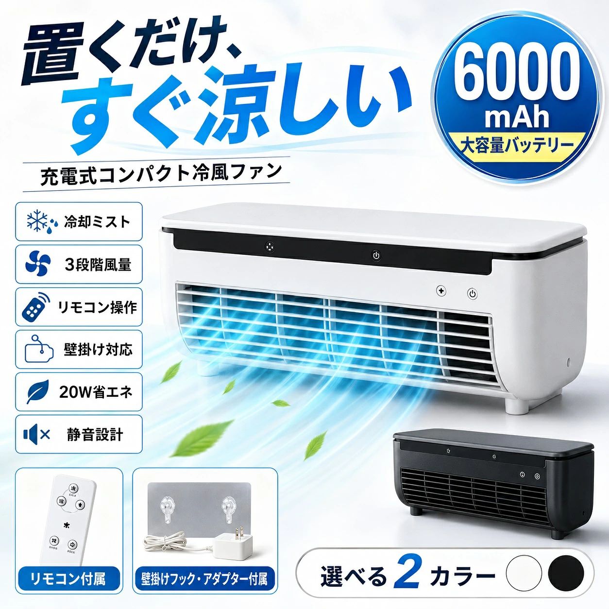 パーソナル空間に、心地よい涼しさを 置くだけ、すぐ涼しい 充電式コンパクト冷風ファン 冷却ミスト水を入れてひんやり快適 3段階風量弱・中・強を切替 リモコン操作離れた場所から操作 壁掛け対応卓上・壁掛け両用 20W省エネ毎日使いやすい 静音設計寝室や仕事中にも コンパクトなのにしっかり送風 デスクまわり、寝室、キッチン、脱衣所など、暑さが気になる場所に置くだけで使えるコンパクト冷風ファンです。 ワイドに広がる風と冷却ミストで、パーソナルスペースを心地よく快適にします。 6000mAh大容量バッテリー搭載 充電式だから、コンセントの位置を気にせず使いやすい設計。 デスク、ベッドサイド、洗面所、アウトドアなど、必要な場所へ持ち運んで使用できます。 卓上でも、壁掛けでも使える そのままテーブルや棚の上に置いて使えるほか、付属の壁掛けフックを使用すれば壁掛け設置にも対応。 省スペースで、見た目もすっきり使えます。 いろいろなシーンで活躍 リビング デスク・オフィス 寝室 キッチン 洗面所・脱衣所 アウトドア 商品仕様 商品名 コンパクト冷風ファン サイズ 約332×102×107.5mm 重量 約1.075kg 電源 充電式 / 6000mAhバッテリー搭載 消費電力 約20W 風量調整 3段階 操作方法 タッチ操作 / リモコン操作 カラー ホワイト / ブラック セット内容 本体、リモコン、壁掛け用フック、アダプター ※本製品はエアコンではありません。使用環境や水温により、涼しさの感じ方は異なります。 ※使用時間は風量や使用環境により異なります。 ※充電中は使用できません。フル充電後にご使用ください。冷風機 小型 卓上 冷風扇をお探しの方へ 充電式コンパクト冷風ファン 置くだけで、パーソナル空間に涼しい風を。 6000mAh大容量バッテリー 冷却ミストひんやり快適 3段階風量弱・中・強 リモコン付き遠隔操作 卓上・壁掛け両対応 20W省エネ静音設計 こんなお悩みにおすすめ エアコンの風が届きにくい場所を涼しくしたい デスクやベッドサイドで使える小型冷風機が欲しい キッチンや脱衣所のムシムシ感をやわらげたい 電気代を抑えながら、手軽に涼みたい 卓上でも壁掛けでも使える冷風ファンを探している 1. ひんやり冷却ミスト 水タンクに給水して使用することで、通常の送風だけでなく、ミストによるひんやりとした涼風を楽しめます。 きめ細かなミストが広がり、暑い季節のデスクワークや就寝前のリラックスタイムにもおすすめです。 2. 3段階風量調整 風量は弱・中・強の3段階で調整可能。 就寝時はやさしい風、作業中は中風、暑さが気になる時は強風など、シーンに合わせて使い分けできます。 3. リモコン＆タッチ操作対応 本体のタッチ操作に加えて、付属のリモコンでも操作可能。 ベッドやソファでくつろぎながら、風量調整やON/OFF操作ができます。 4. 充電式＆6000mAhバッテリー 6000mAh大容量バッテリーを搭載した充電式タイプ。 コードレスでも使いやすく、デスク、寝室、キッチン、脱衣所、アウトドアなど、使いたい場所へ手軽に持ち運べます。 5. 卓上・壁掛け両対応 据え置きで使用できるだけでなく、付属の壁掛けフックを使えば壁掛け設置にも対応。 机の上、棚、壁面など、スペースや生活スタイルに合わせて自由に設置できます。 6. 省エネ＆静音設計 約20Wの低消費電力設計で、毎日使いやすい省エネ仕様。 運転音にも配慮した静音設計なので、寝室、オフィス、勉強中、読書中にも使いやすい冷風ファンです。 検索されやすい関連キーワード 冷風機 小型 / 冷風扇 卓上 / 冷風ファン 充電式 / ミニクーラー / パーソナルクーラー / 卓上冷風機 / 壁掛け冷風機 / 省エネ 冷風機 / 静音 冷風ファン / リモコン付き 冷風機 / キッチン 暑さ対策 / 脱衣所 暑さ対策 / 寝室 冷風機 / オフィス デスク 冷風扇 商品仕様 商品名 コンパクト冷風ファン サイズ 約332×102×107.5mm 重量 約1.075kg バッテリー 6000mAh 消費電力 約20W 風量 3段階調整 操作 タッチ操作 / リモコン操作 設置方法 据え置き / 壁掛け カラー ホワイト / ブラック 付属品 リモコン、壁掛け用フック、アダプター ※本製品はエアコンではありません。吹出口から出る風は気化熱を利用した涼風です。 ※使用環境や水温により、涼しさの感じ方は異なります。 ※使用時間は風量や使用環境により異なります。 ※充電中は使用できません。フル充電後にご使用ください。 ※商品仕様は入荷時期により一部変更となる場合がございます。