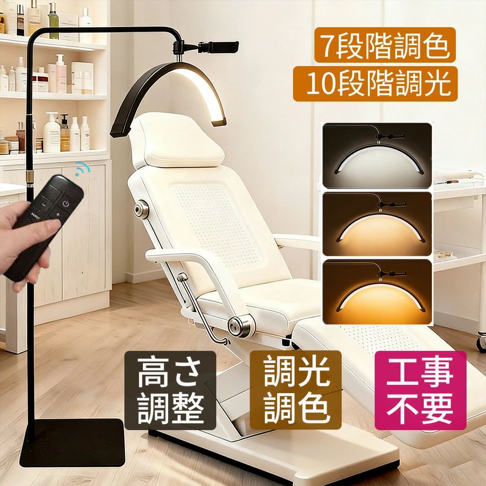 ハーフムーンライト LEDライト サロン ライト フロアライト フロアランプ スタンドライト おしゃれ 高度/角度調節 化粧ライト フロアスタンド調光 調色 3000K〜6000K 美容室 サロン ネイルサロン 床置き プロー仕様 まつげエクステ まつエク