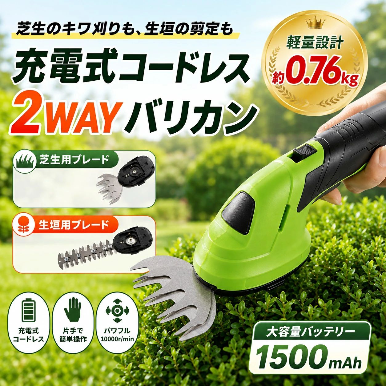 芝生のキワ刈りも、生垣の剪定もこれ1台充電式コードレス 2WAY芝生バリカン 芝生の端や花壇まわりの細かなキワ刈りから、低木・生垣の枝先を整える剪定まで対応。用途に合わせて2種類のブレードを交換できる、軽量・コンパクトな充電式ガーデントリマーです。 商品の特長 2WAY仕様芝生用ブレードと生垣用ブレードを付け替えて使用できます。 コードレス電源コードの取り回しが不要。庭、玄関まわり、花壇などで使いやすい設計です。 軽量設計本体セット重量は約0.76kg。片手で持ちやすく、細かな部分も狙いやすいコンパクトサイズです。 高速回転無負荷回転数約10000r/min。芝生や枝先をテンポよく整えます。 丈夫な素材高強度ABSボディ、SK2合金鋼ブレード、滑りにくいソフトグリップを採用しています。 ブレードの使い分け 芝生用芝生のキワ、花壇、植木鉢まわり、狭い場所の仕上げに。 生垣用低木、生垣、植木の枝先を整える作業や形づくりに。 製品仕様 製品名充電式コードレス芝生バリカン バッテリー容量1500mAh 充電時間の目安約2.5時間 無負荷回転数約10000r/min 本体セット重量約0.76kg 本体サイズ全長約250mm／ヘッド部約110mm／グリップ径約40mm 生垣用ブレード約285×80mm 芝生用ブレード約170×80mm パッケージ約300×100×80mm 主な材質ABS、SK2合金鋼ほか セット内容本体×1、芝生用ブレード×1、生垣用ブレード×1 安全上のご注意 ・ブレード交換やお手入れの際は、必ず電源を切ってください。 ・刃先は鋭利です。作業時は手袋や保護具を着用してください。 ・雨天時、濡れた場所、水の近くでは使用しないでください。 ・太い枝、硬い木材、石、金属などには使用しないでください。 ・サイズ、重量は測定方法により多少の誤差が生じる場合があります。 ・仕様、外観、色味は改良のため予告なく変更される場合があります。面倒な庭仕事を、もっと軽く、もっと手早く。芝生のキワ刈りから生垣の剪定まで、充電式2WAYバリカンでスマートに。 「少しだけ整えたい」を、すぐにできる。 大きな園芸工具を出すほどではない芝生の端、伸びた枝先、花壇まわり。そんな日常の小さなお手入れに使いやすい、軽量・コードレス設計です。2種類のブレードを付け替えるだけで、芝生と生垣の両方に対応します。 選ばれる5つのポイント 1芝生と生垣を1台でお手入れ芝生用と生垣用、2種類のブレードを交換して使える2WAY仕様です。 2コードレスで取り回しがスムーズ庭、玄関先、花壇、植木鉢まわりなど、コンセントから離れた場所でも使いやすい設計です。 3約0.76kgの軽量・コンパクト設計片手で持ちやすく、細かな部分を狙いやすいサイズです。 4約10000r/minの高速回転手作業では時間がかかりやすい芝生や枝先をテンポよく整えます。 5丈夫で扱いやすい素材高強度ABSボディ、SK2合金鋼ブレード、滑りにくいソフトグリップを採用しています。 こんな場面におすすめ ・芝生とレンガ、縁石の境目をきれいに整えたい ・花壇や植木鉢のまわりなど、狭い場所を刈りたい ・低木や生垣の伸びた枝先をこまめに整えたい ・大きく重い園芸工具を使わず、手軽に作業したい ブレード交換で作業を切り替え 芝生用ブレード：芝生のキワ、花壇まわり、細かな部分の仕上げに。 生垣用ブレード：低木、生垣、植木の枝先を整える作業に。 購入前に確認したい基本仕様 バッテリー容量1500mAh 充電時間の目安約2.5時間 無負荷回転数約10000r/min 本体セット重量約0.76kg 本体全長約250mm セット内容本体、芝生用ブレード、生垣用ブレード 各1点 安全上のご注意 刃先は鋭利です。ブレード交換、お手入れ、保管の際は必ず電源を切り、作業時は手袋や保護具を着用してください。雨天時や濡れた場所では使用しないでください。太い枝、硬い木材、石、金属などは切断しないでください。 庭のお手入れを、負担の大きな作業から手軽な習慣へ。充電式コードレス2WAYバリカンで、気になった時にすっきり整えましょう。