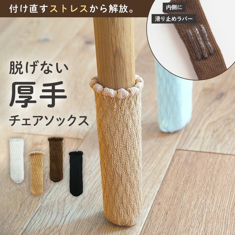 チェアソックス 脱げない 椅子脚カバー 椅子足カバー イス脚カバー 4脚16個セット 脱げにくい 長方形 傷防止 椅子 イス 脚キャップ 靴下 脚カバー 細い 脚 床傷防止 キズ 防止 床 保護 床 を 傷つけ ない フローリング 傷防止 くつした 靴した フットカバー 防音
