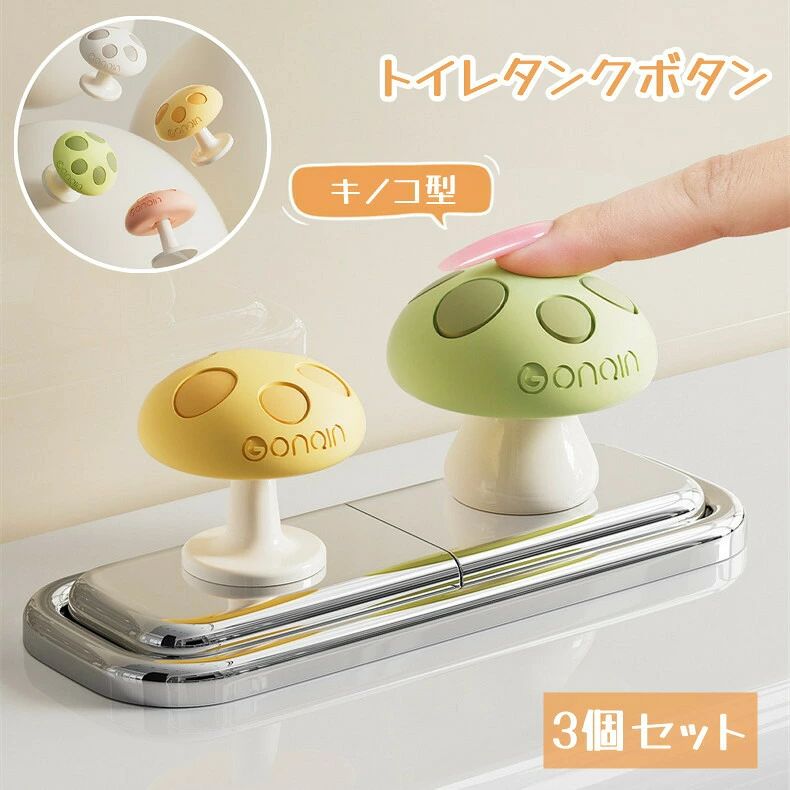 商品詳細このキノコ型のトイレタンクボタン3点セットは、トイレ空間を楽しく彩るアイテムです。かわいいデザインで、トイレの開閉ボタンとしても使える便利な日用品。防水仕様なので安心して使えます。取り付けも簡単で、トイレだけでなく、食器棚や収納棚の取っ手としても活躍します。おしゃれで機能的なこのセットで、毎日の生活をちょっと楽しくしてみませんか？素材：シリコン+PC